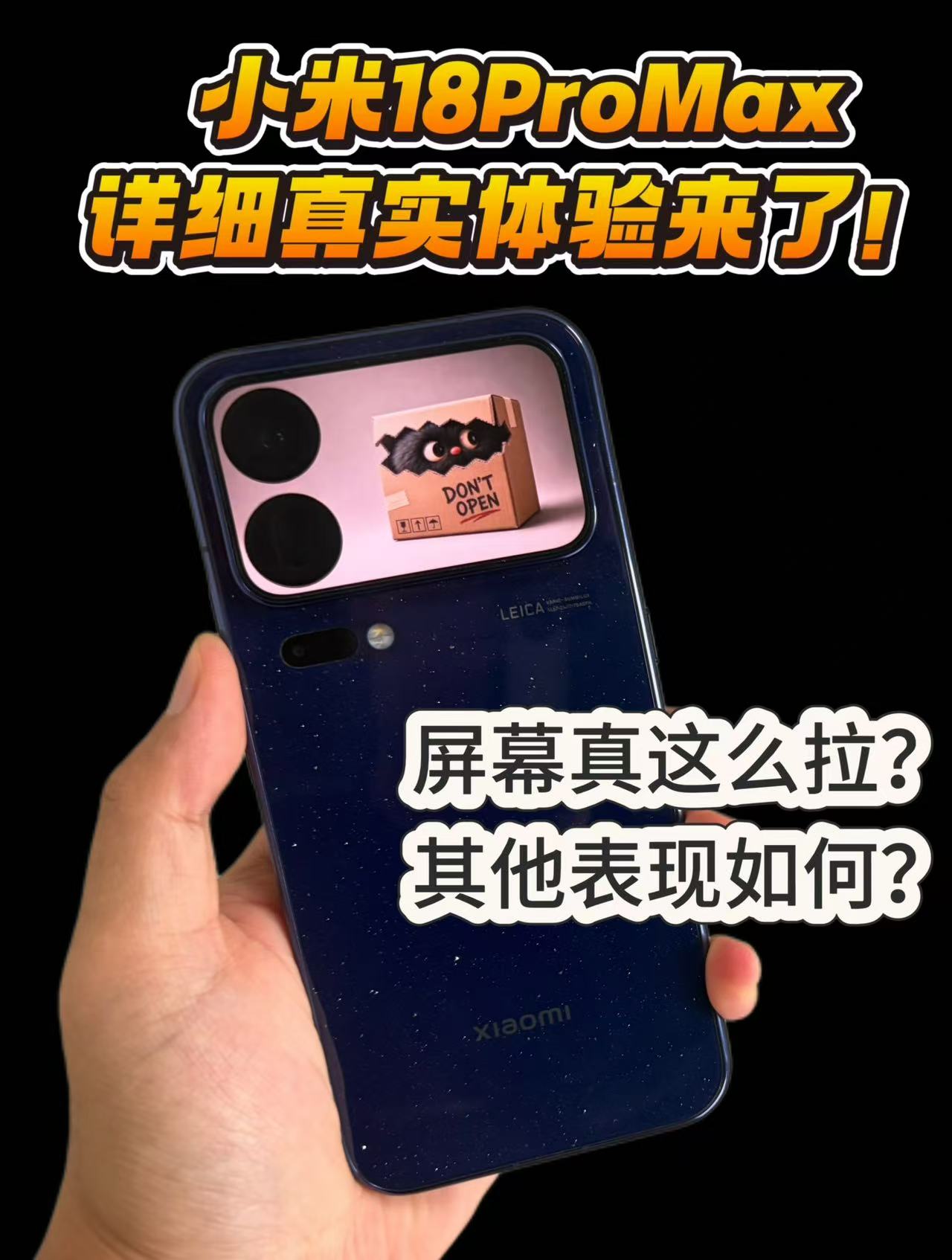 小米18promax，屏幕是真的拉吗？其他方面表现又如何？