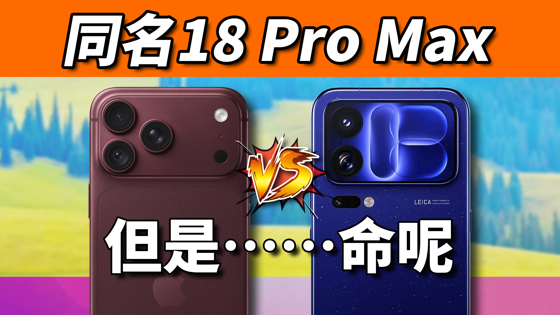 对比见真章！iPhone 18 Pro Max对比小米18 Pro Max