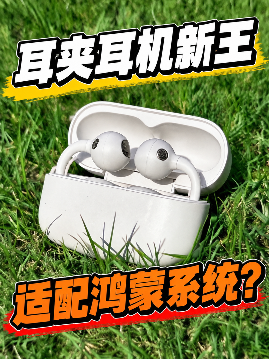 海思芯片加持！能成为耳夹式耳机音质标杆吗？漫步者Q2对比荣耀