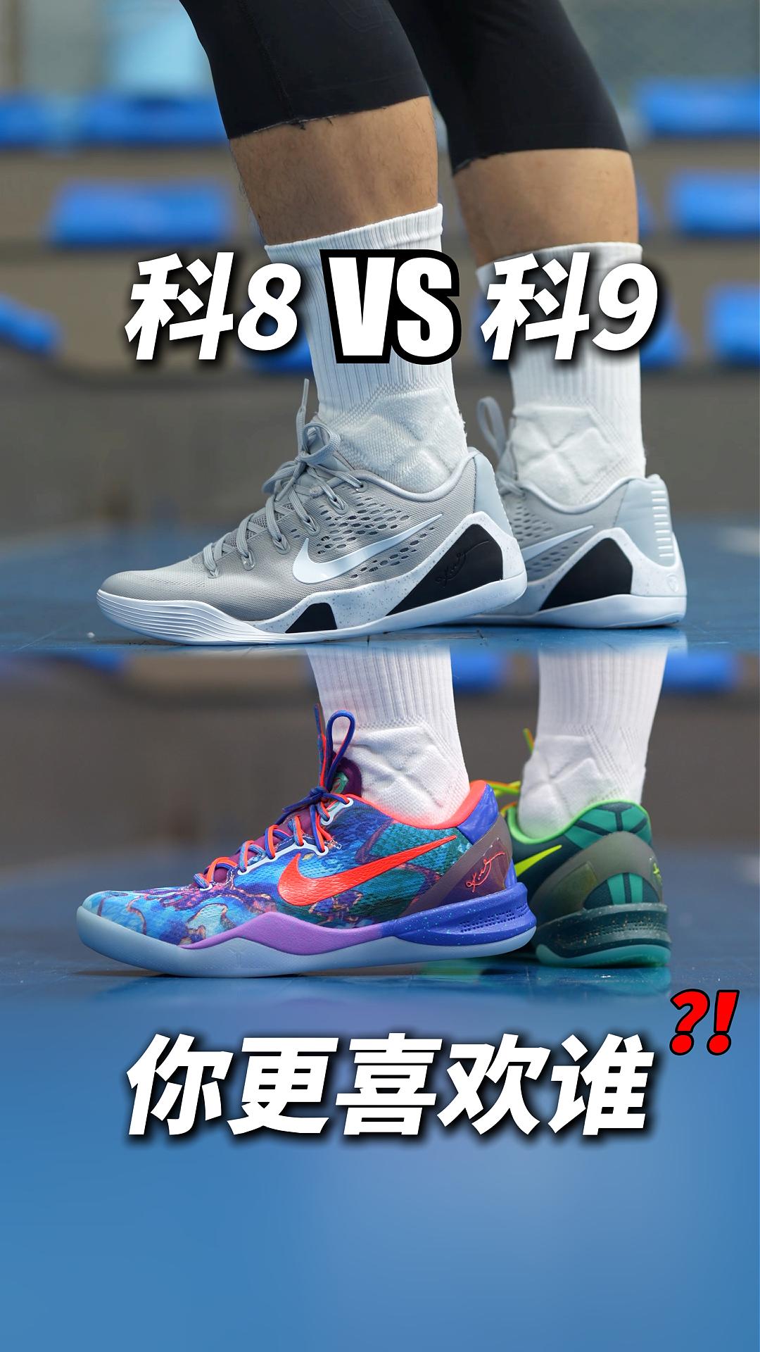 复刻的科8和科9，你更喜欢哪双❓❗️