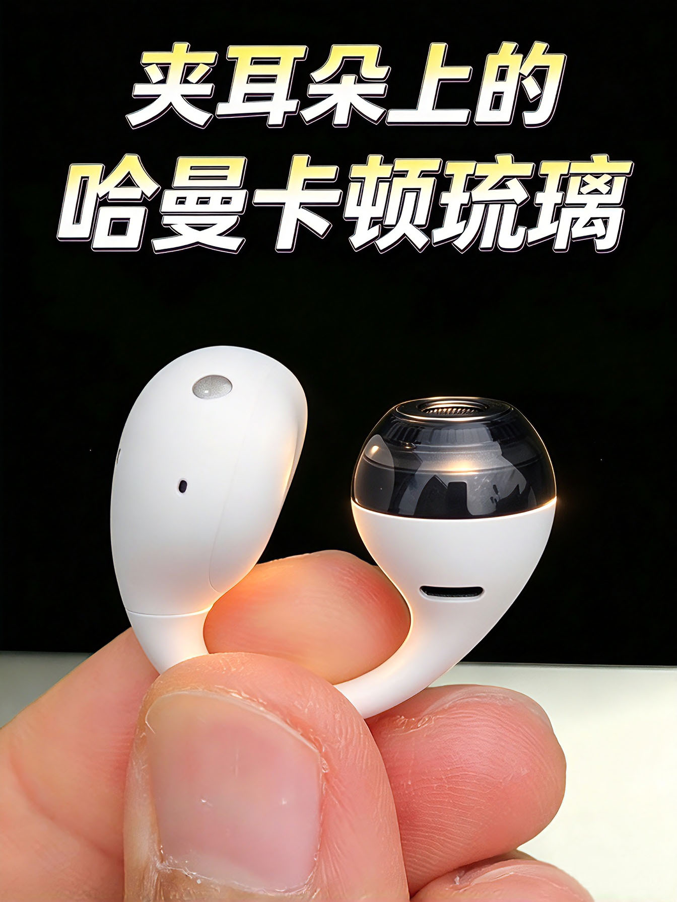 小米耳夹式耳机，夹在耳朵上的哈曼卡顿琉璃