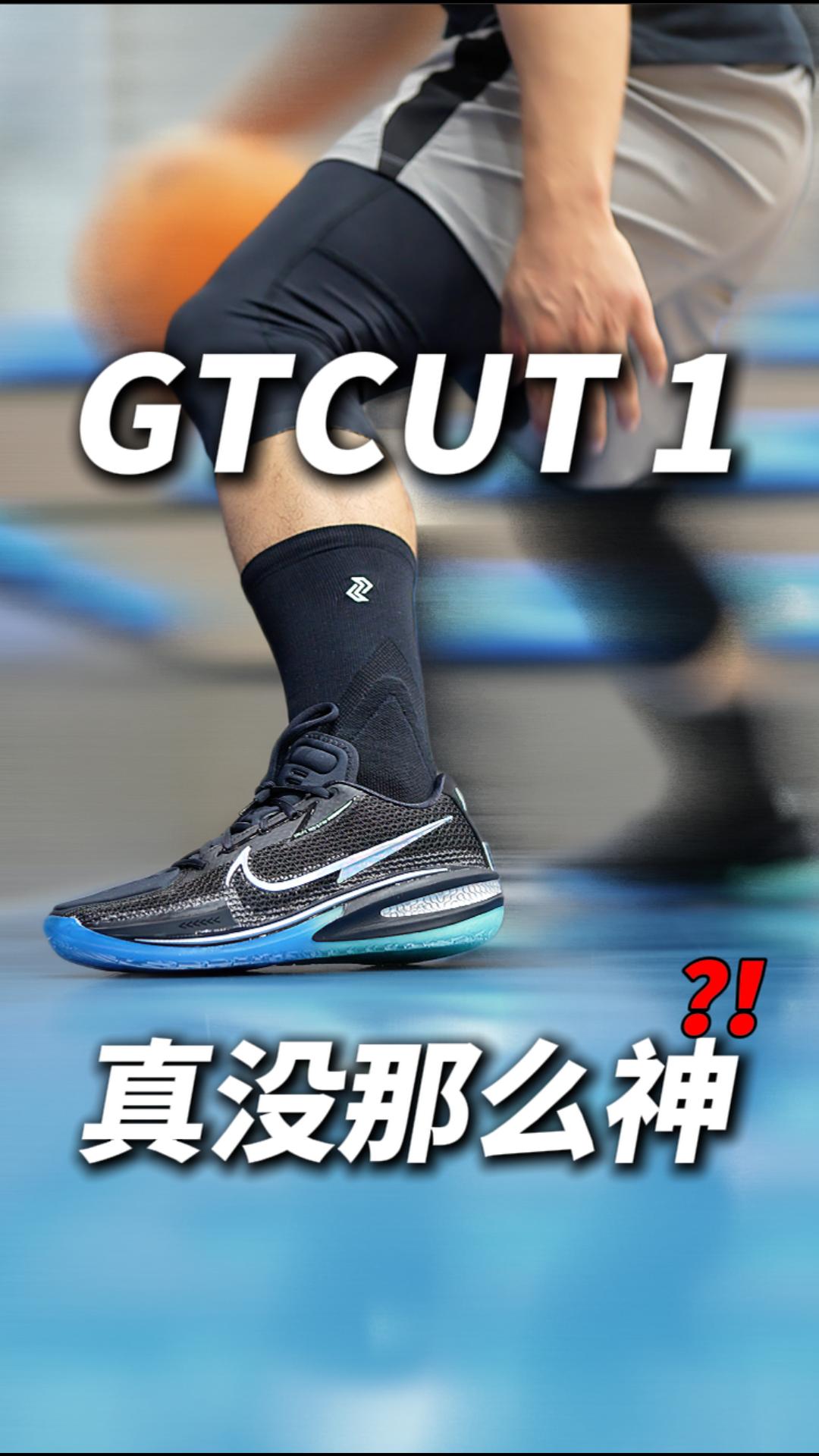 GTCUT1是好穿，但真没那么神❗️❗️