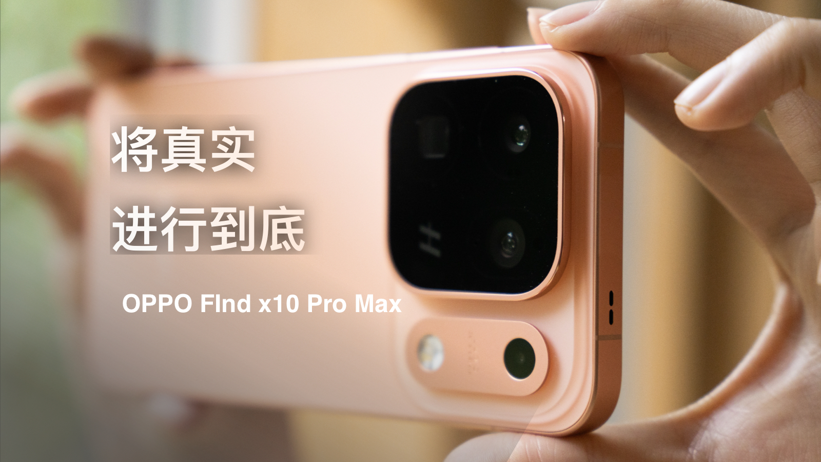 动态范围是能力，影调才是判断，Find X10 Pro Max 影像体验