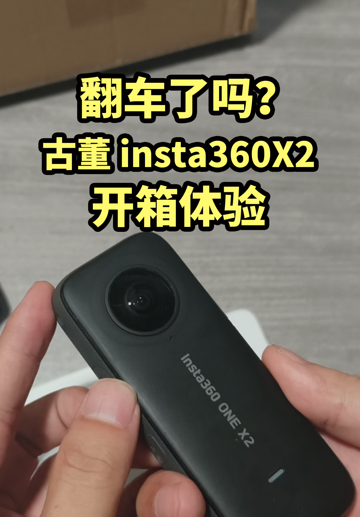 翻车了吗？600元的 insta360X2 开箱体验