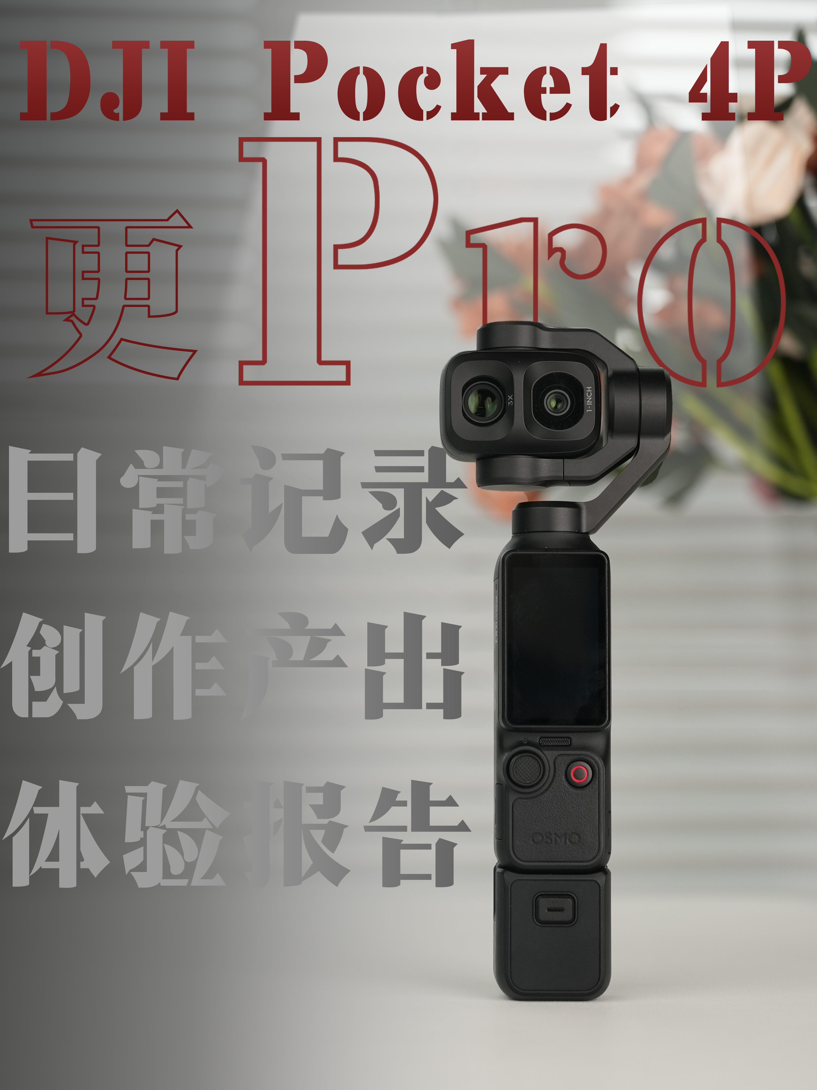 大疆 Pocket 4P用了一段时间后...