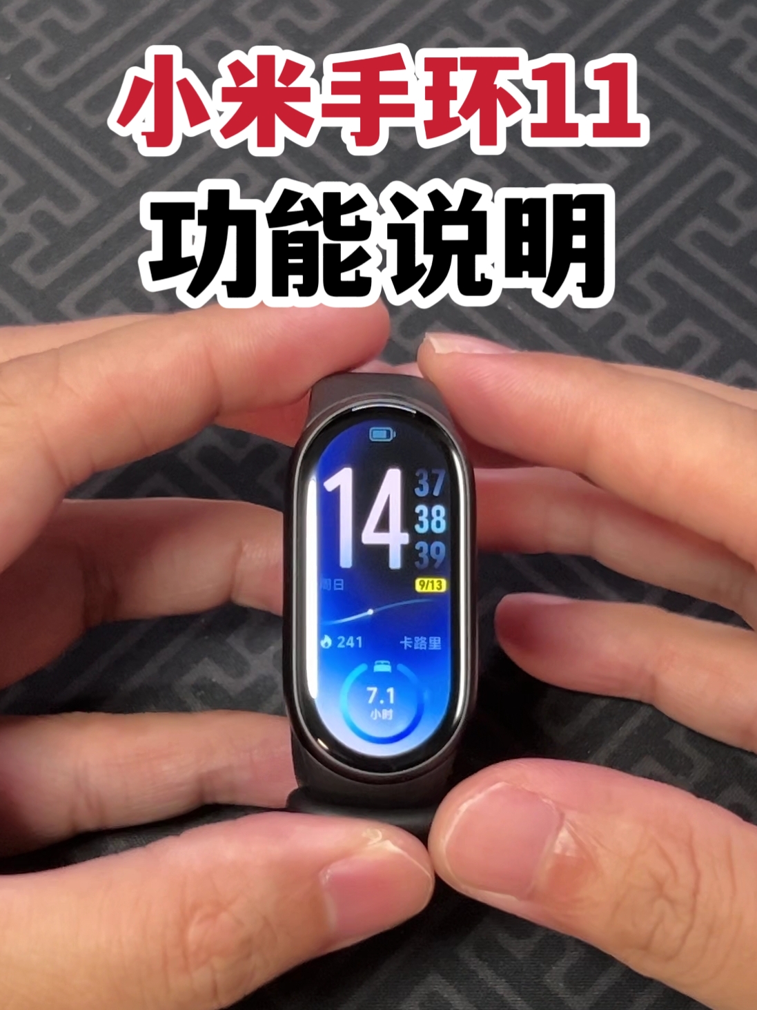 小米手环11全功能说明！