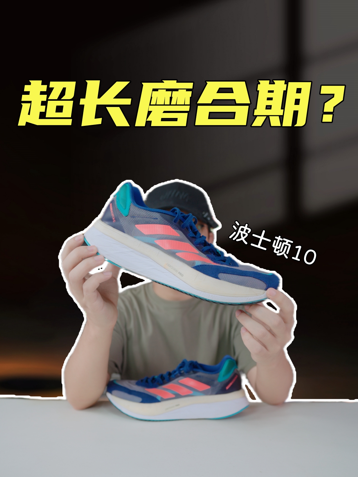上脚实测阿迪Boston10，超长磨合期带来的不一样的体验？