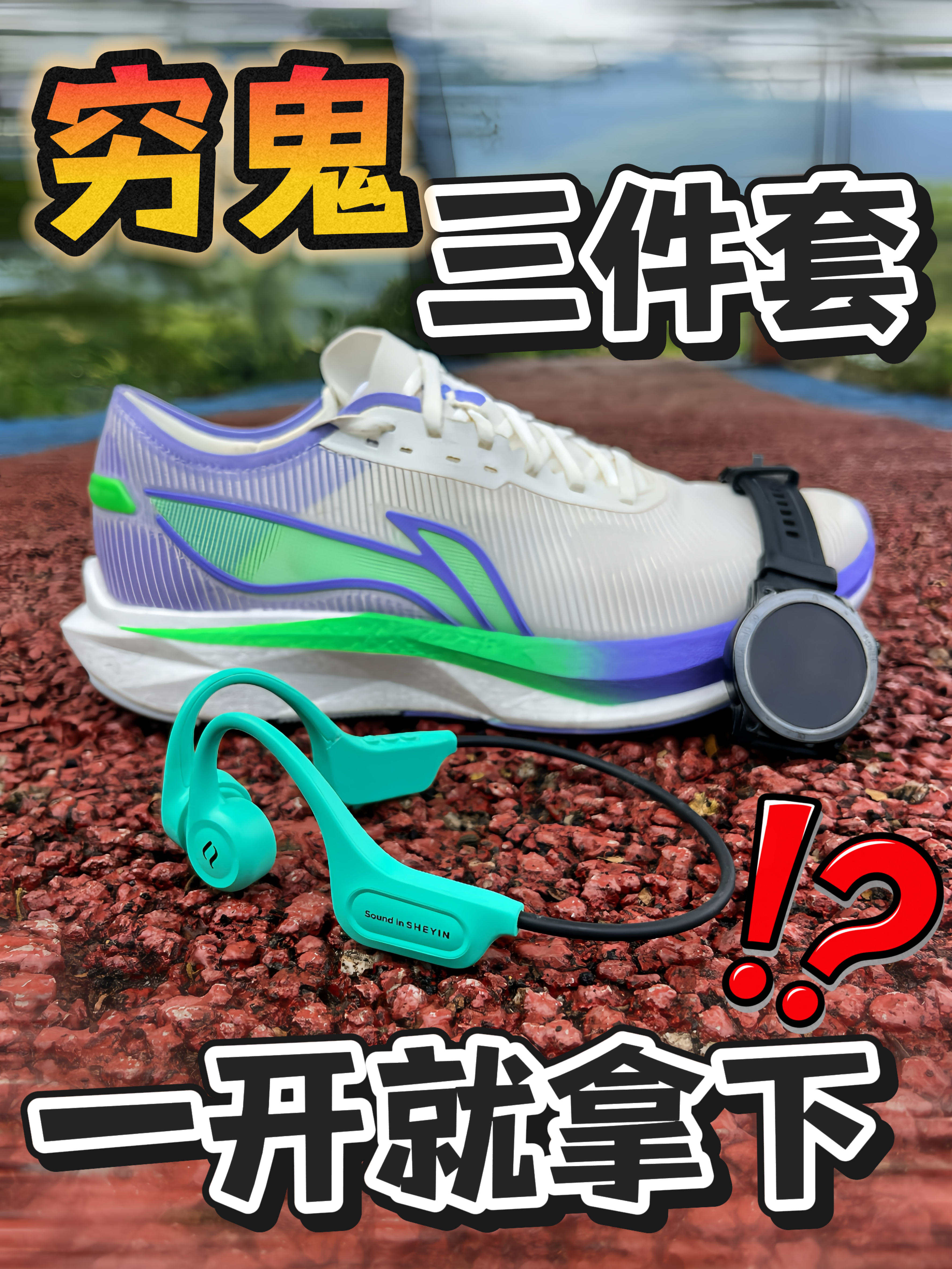 这样选运动耳机‼️好用10倍‼️