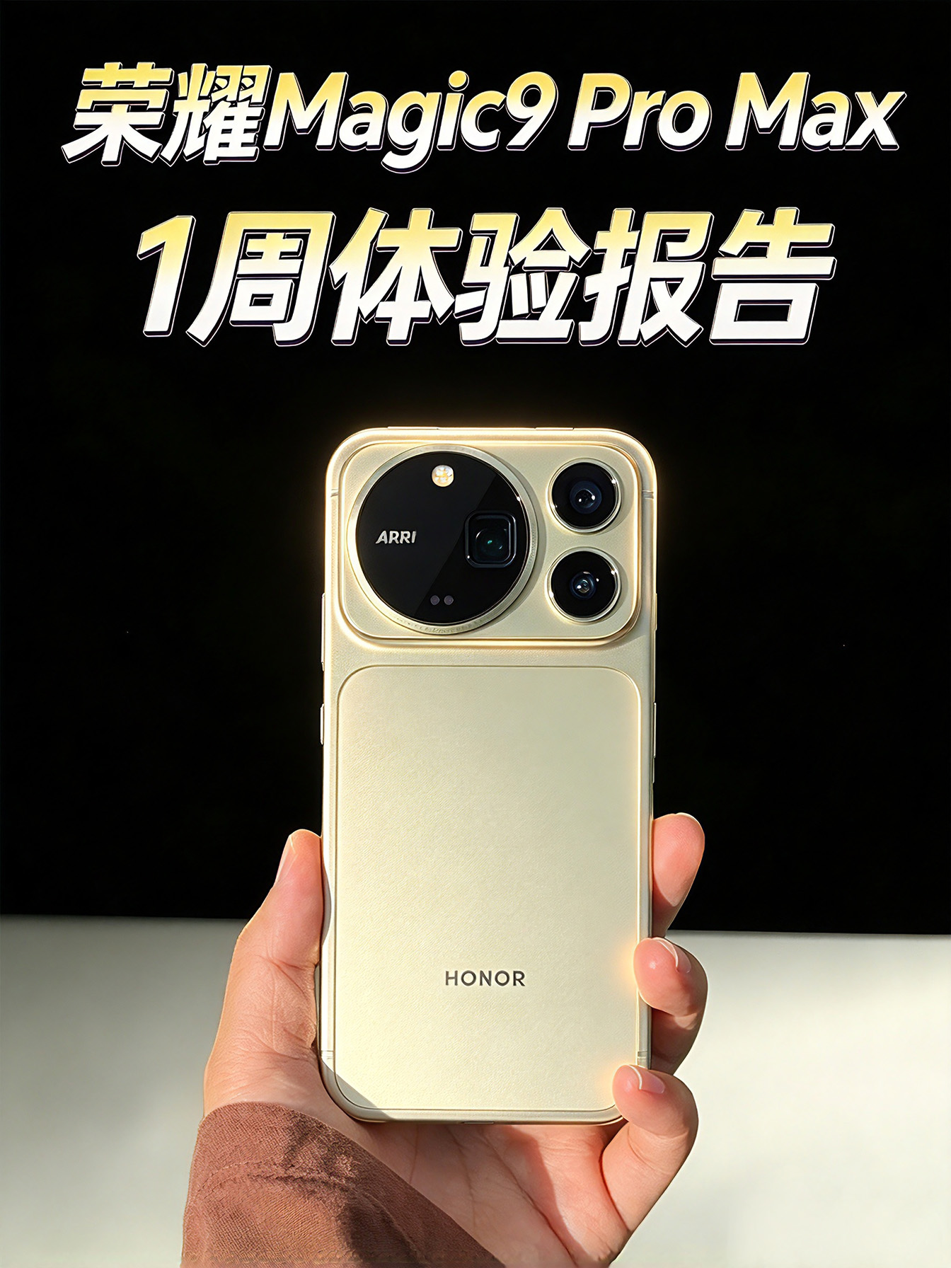 【荣耀Magic9 Pro Max】一周体验报告！不只有阿莱ARRI影像