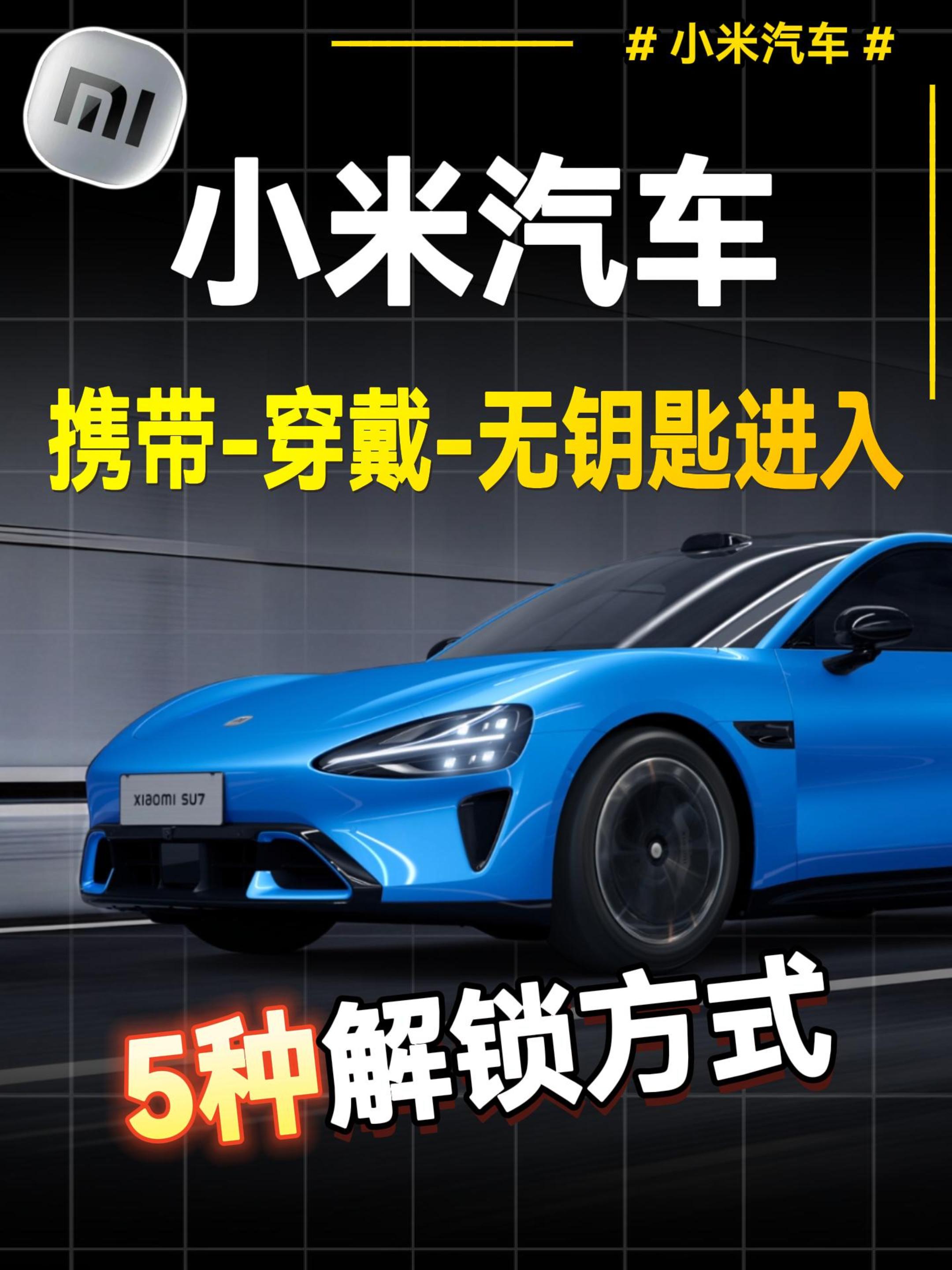 5种小米汽车解锁方式。