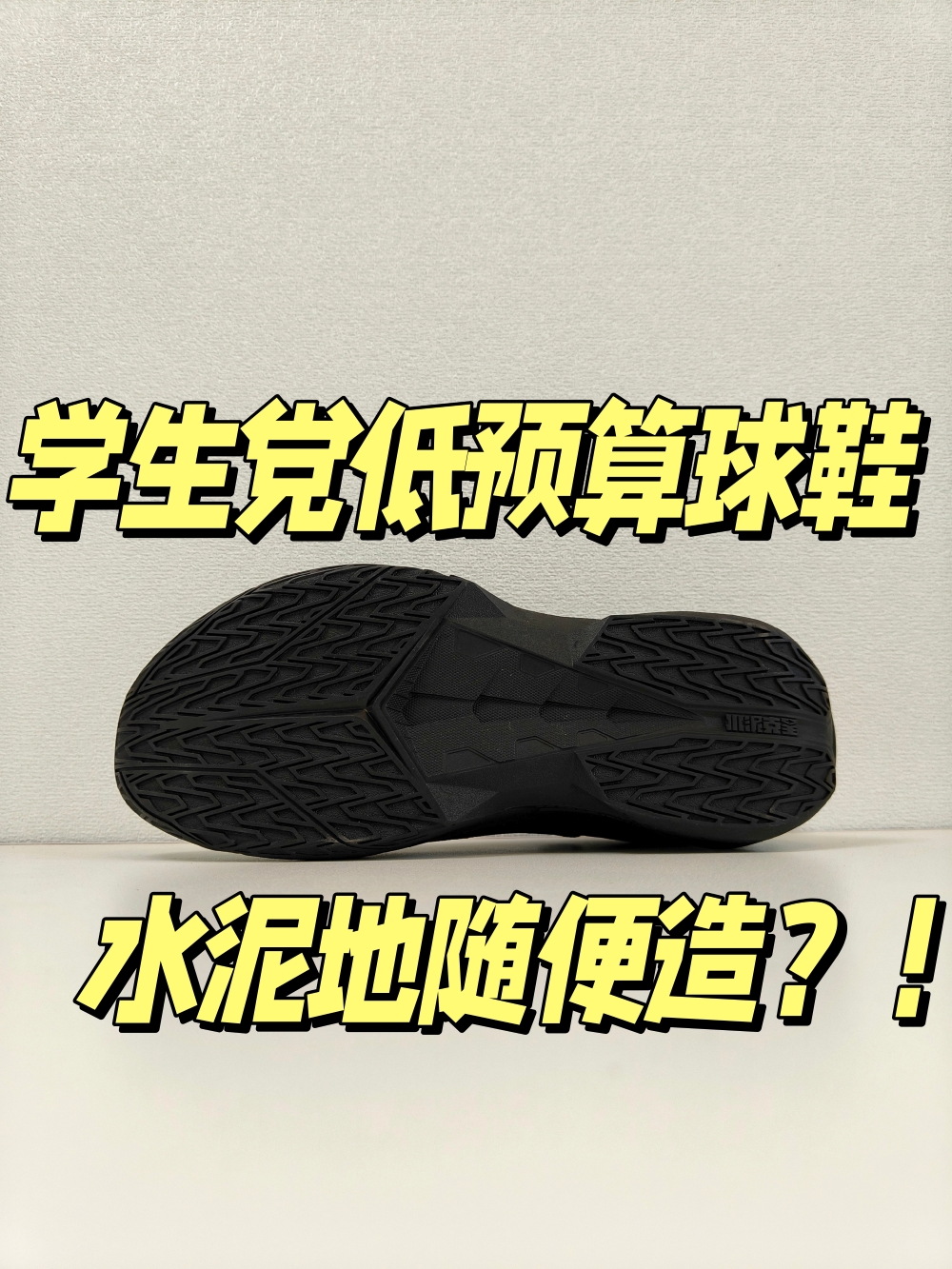 水泥地随便造？！低预算性价比超高的口粮实战篮球鞋
