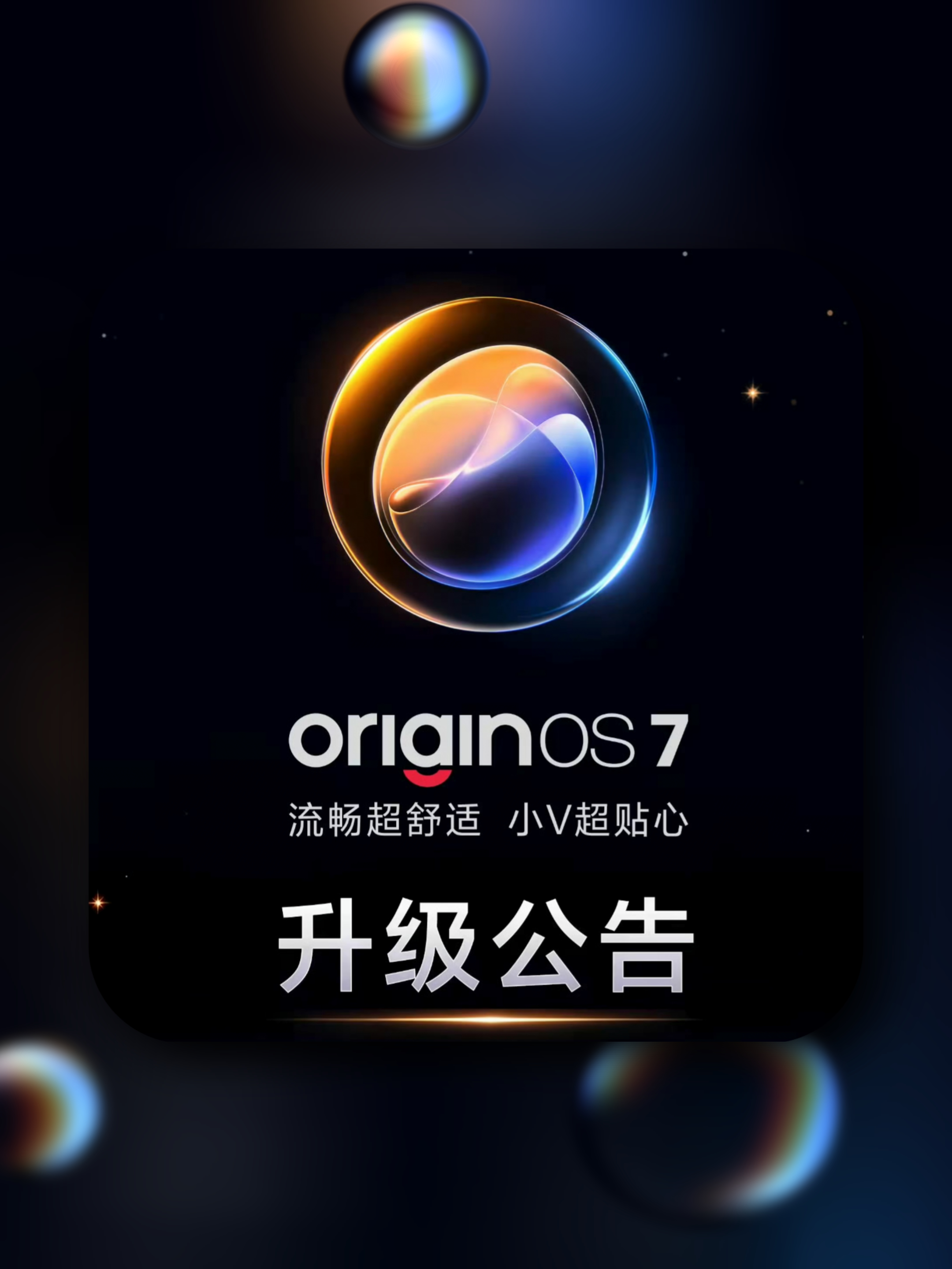 OriginOS 7第一批公测已正式开启