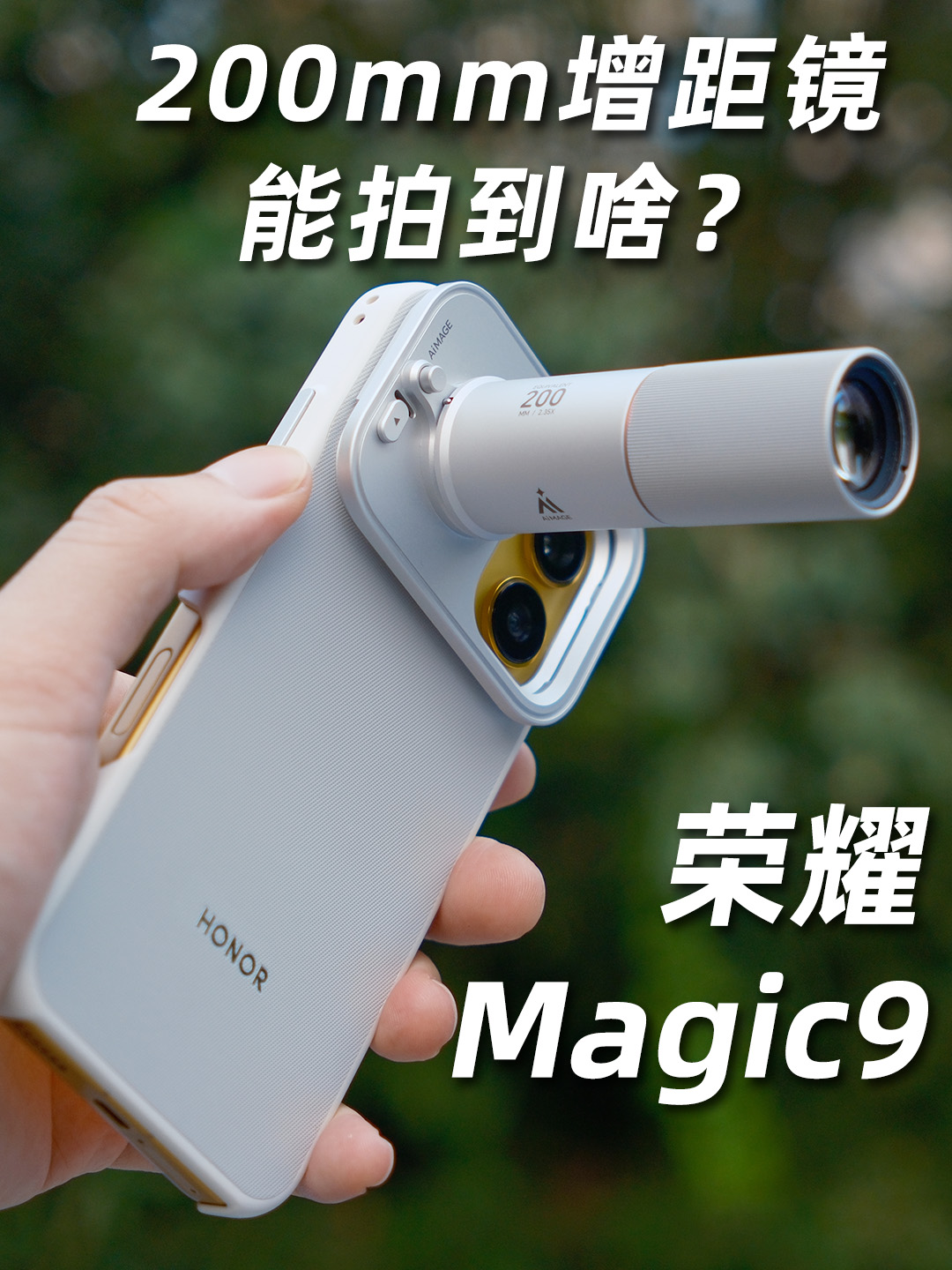 荣耀Magic9+200mm增距镜可堪大用吗？ 