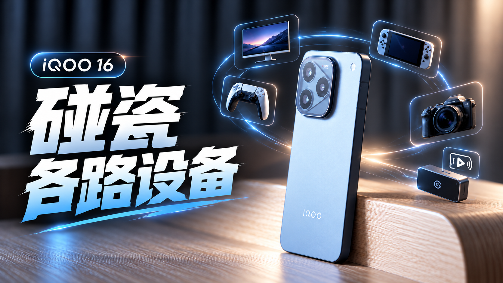 iQOO 16 最无聊的功能，居然是它的处理器？
