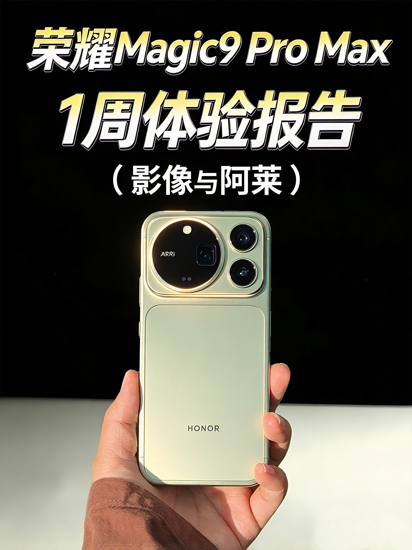 荣耀Magic9 Pro Max一周体验报告！（影像与阿莱）