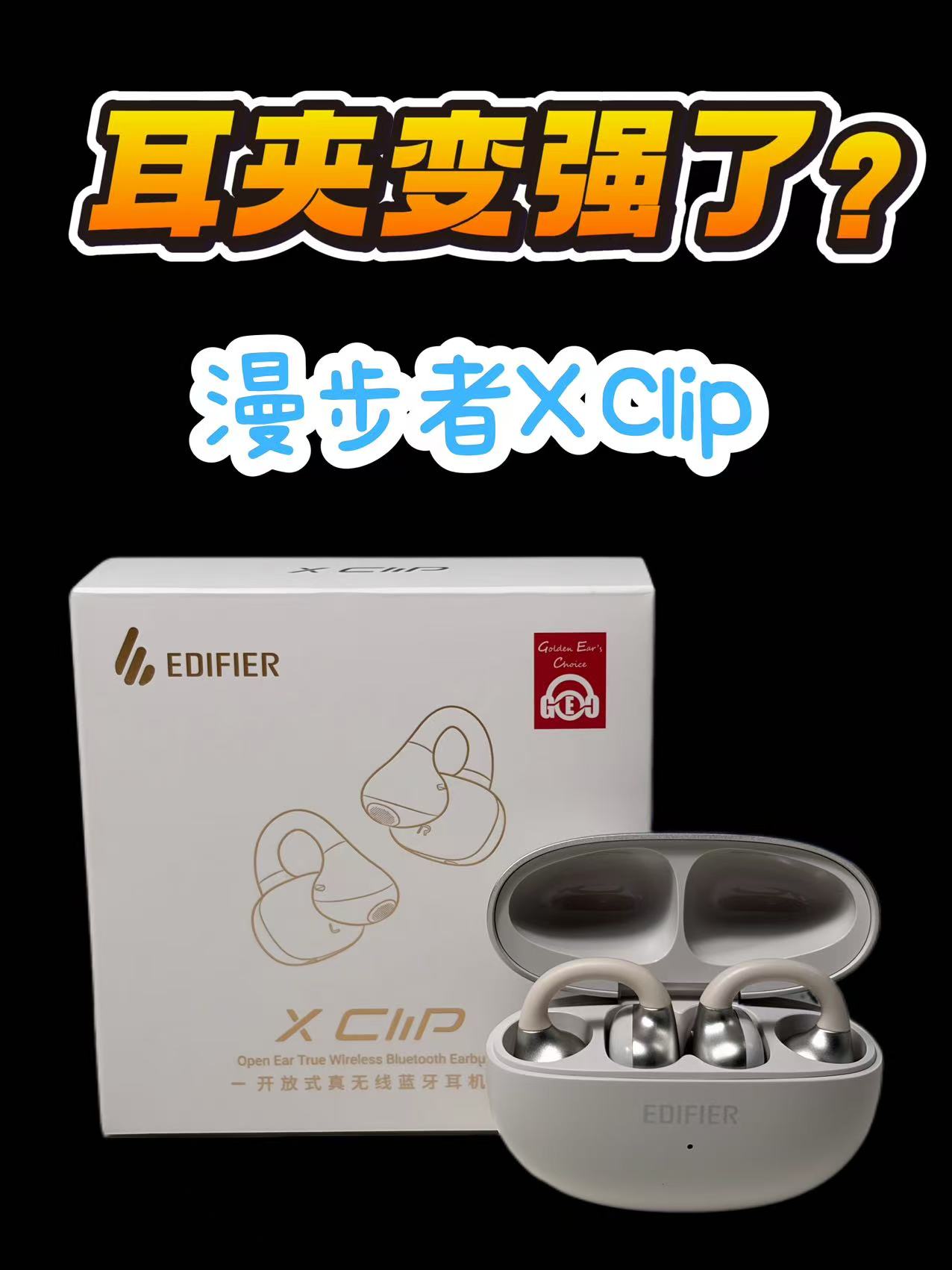 我趣！谁把低音炮夹我耳朵上了？漫步者X Clip耳夹式运动耳机