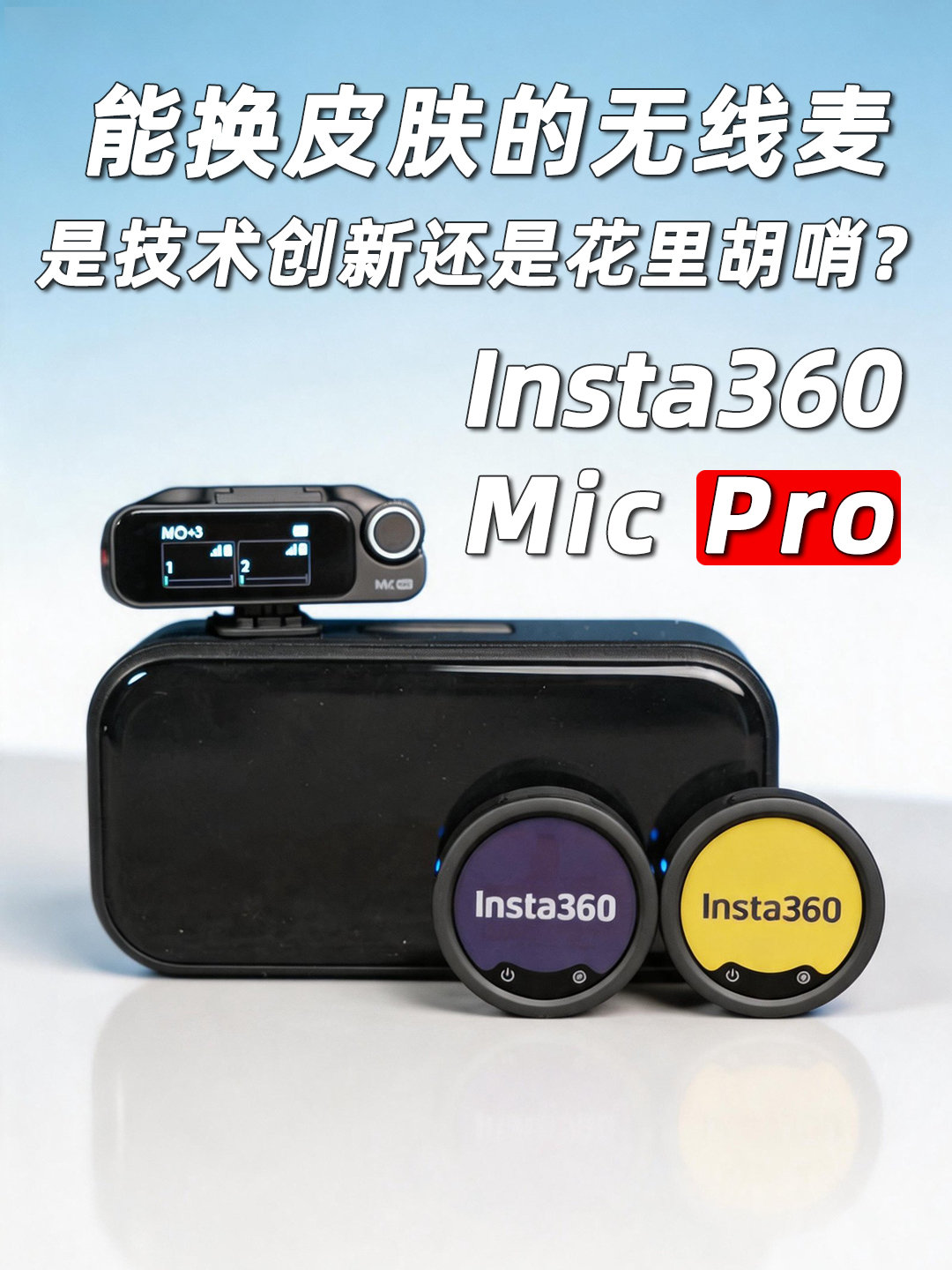 开局即王炸！Insta360首款墨水屏无线麦，能有什么新花样