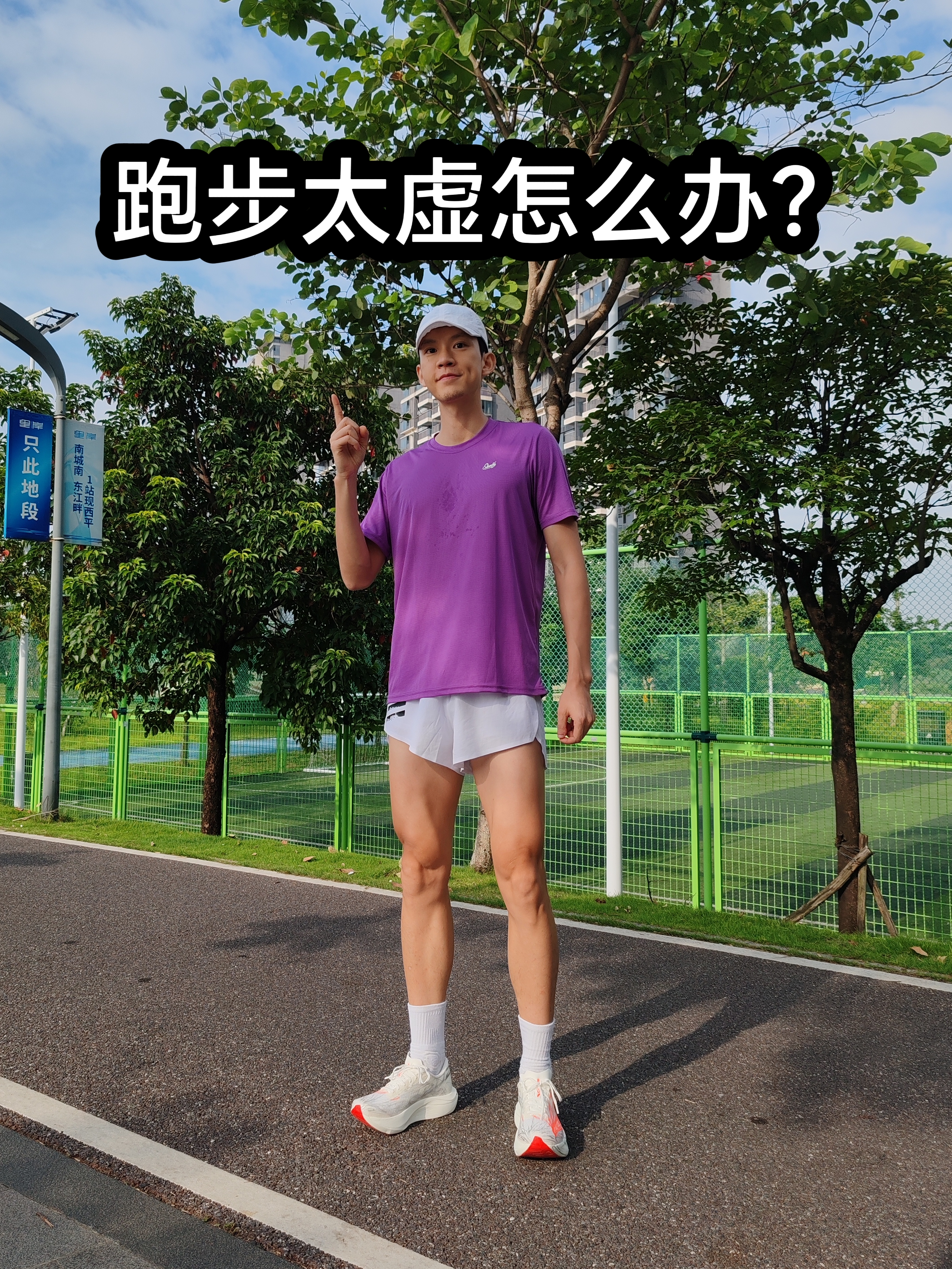 跑步太虚怎么办？