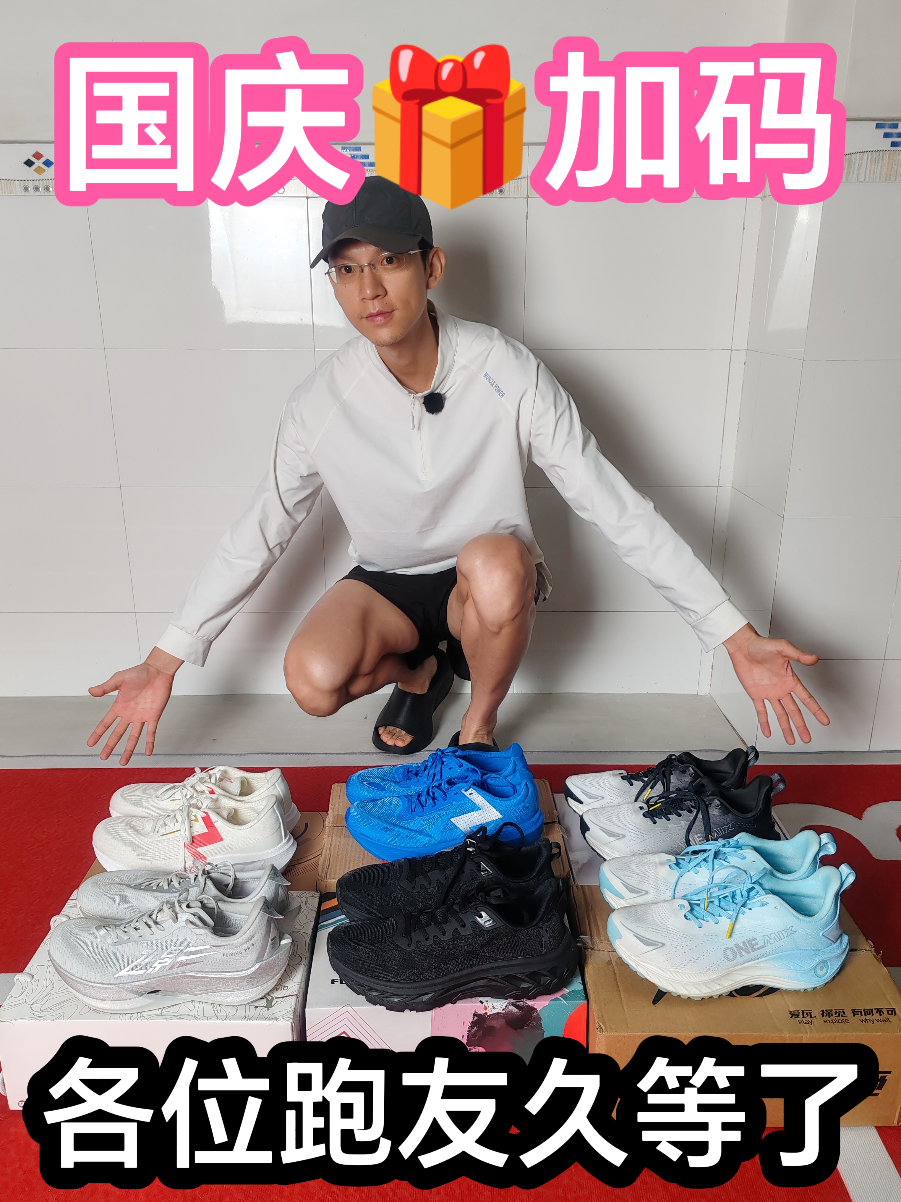 国庆大🎁来啦！跑友们久等了！