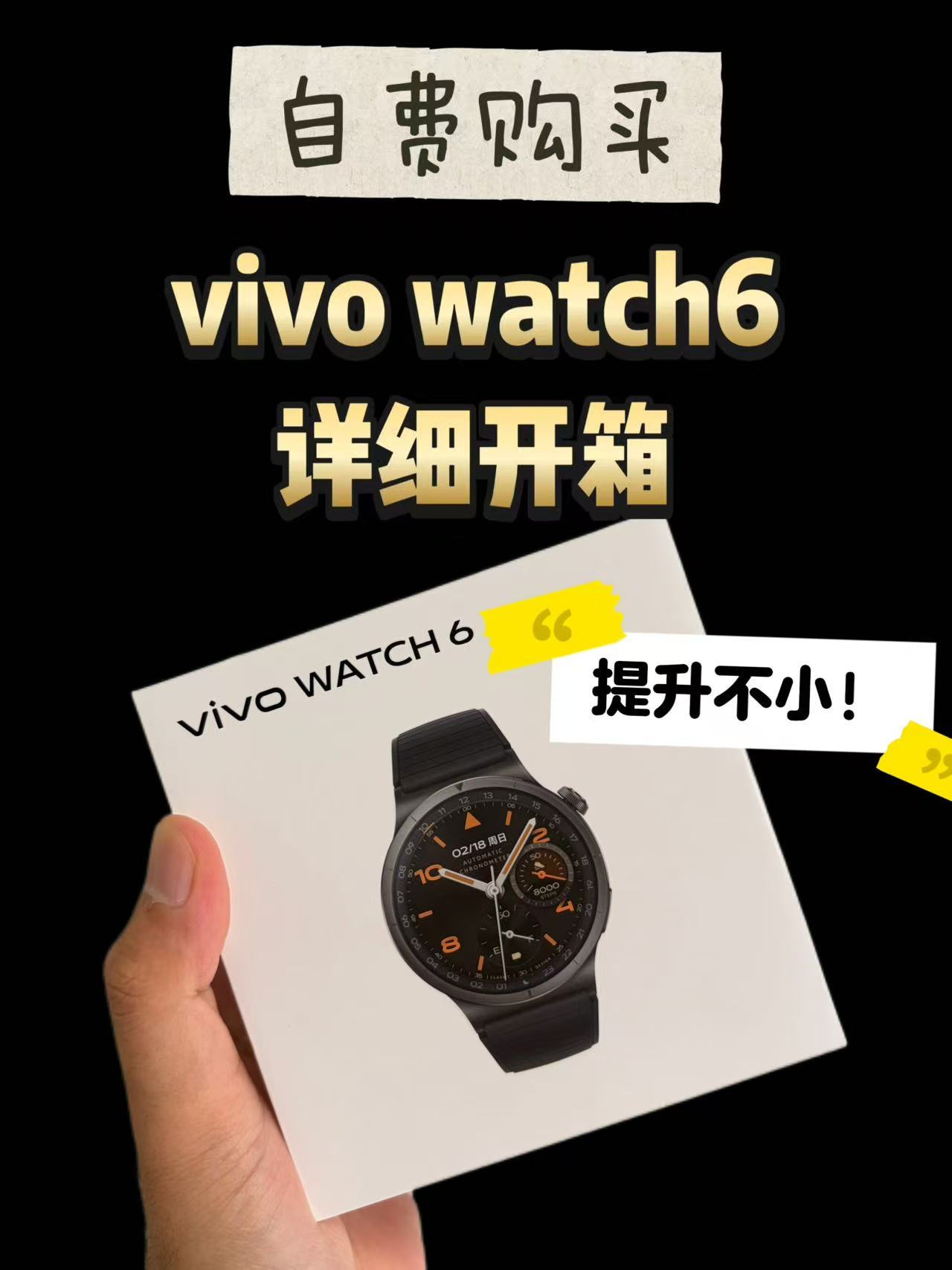 零售版vivowatch6详细开箱体验来了，进步不小，不过依旧有差距！