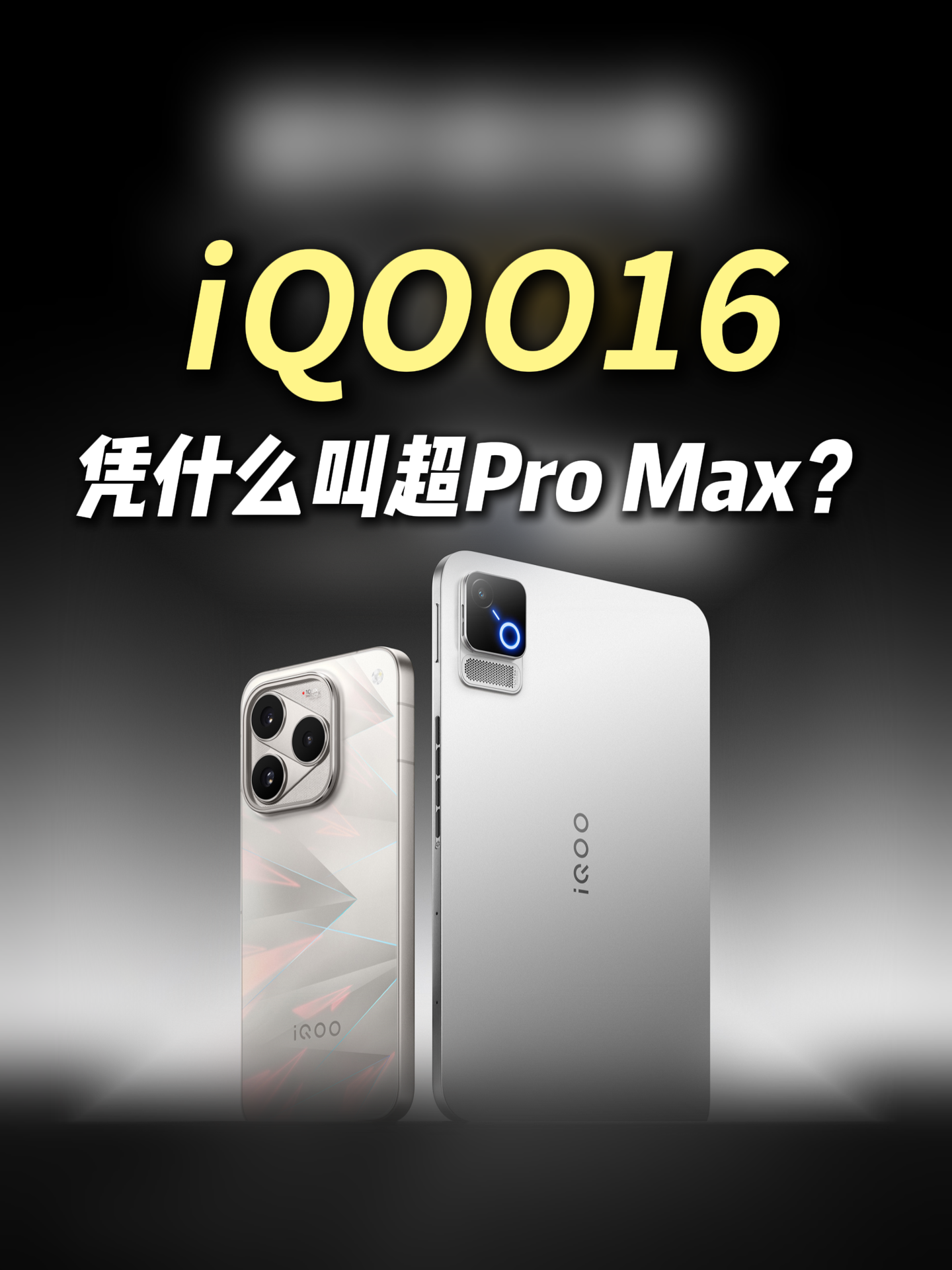 5499元起的iQOO16，到底塞了多少东西