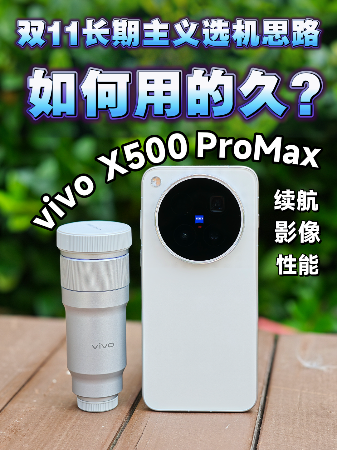 从小白到创作者，vivo X500如何做到长期久用？