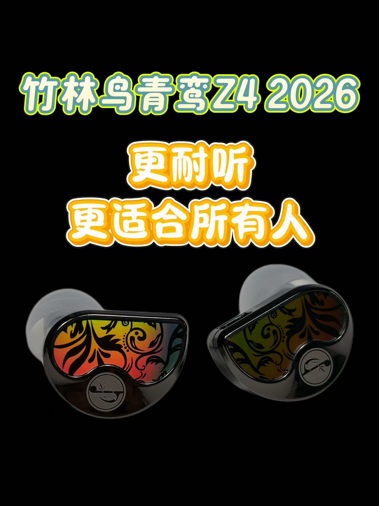 入门有线HiFi耳机推荐，2026竹林鸟青鸾Z4，更耐听更合适