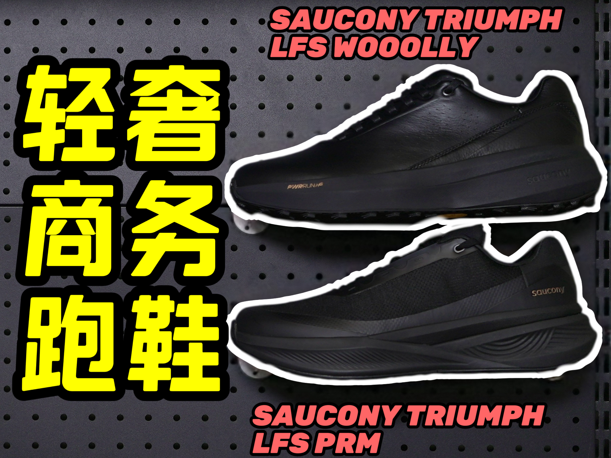 商务跑鞋有没有搞头？南方选羊毛｜北方选牛皮！