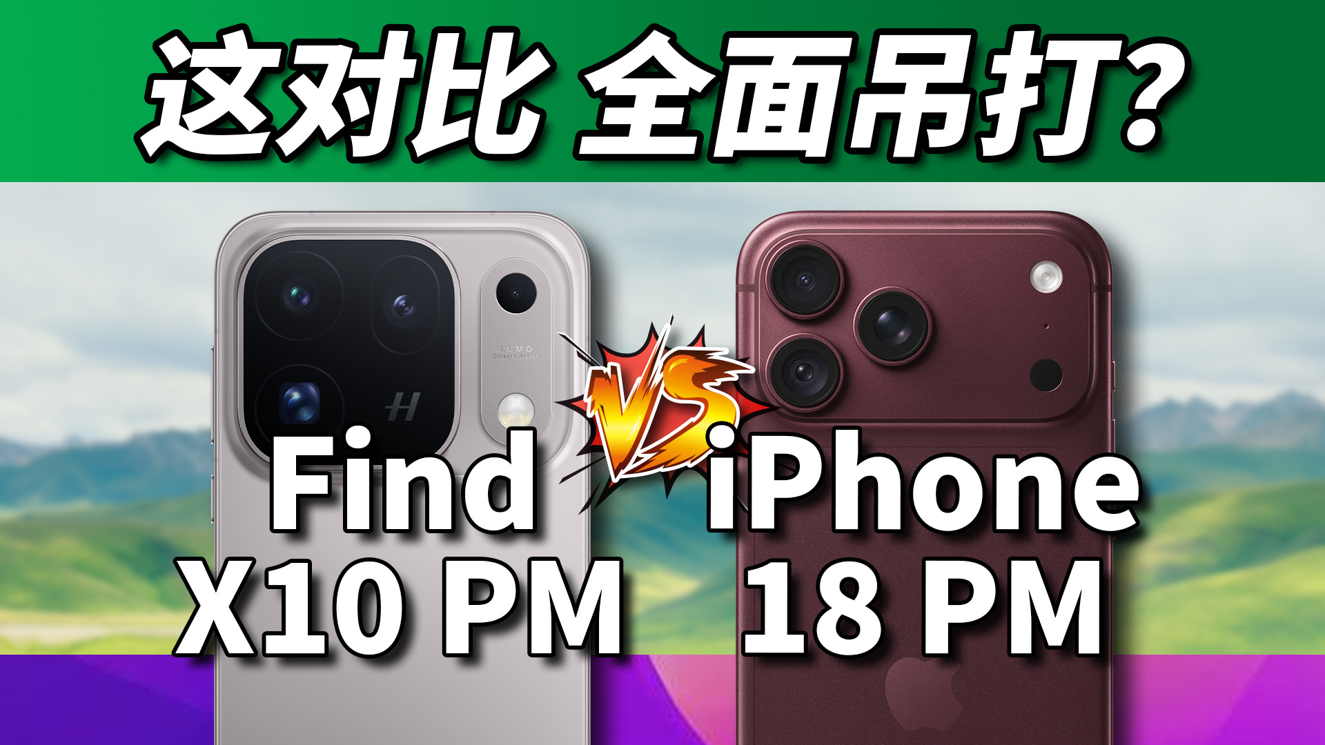 赢一项都这么难吗？OPPO Find X10 Pro Max对比iPhone 18 Pro Max