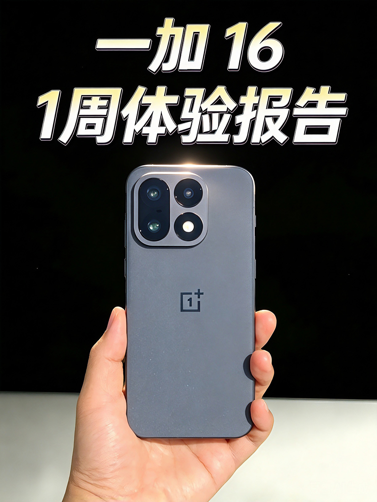 【一加 16】一周体验报告！5199的全局165Hz
