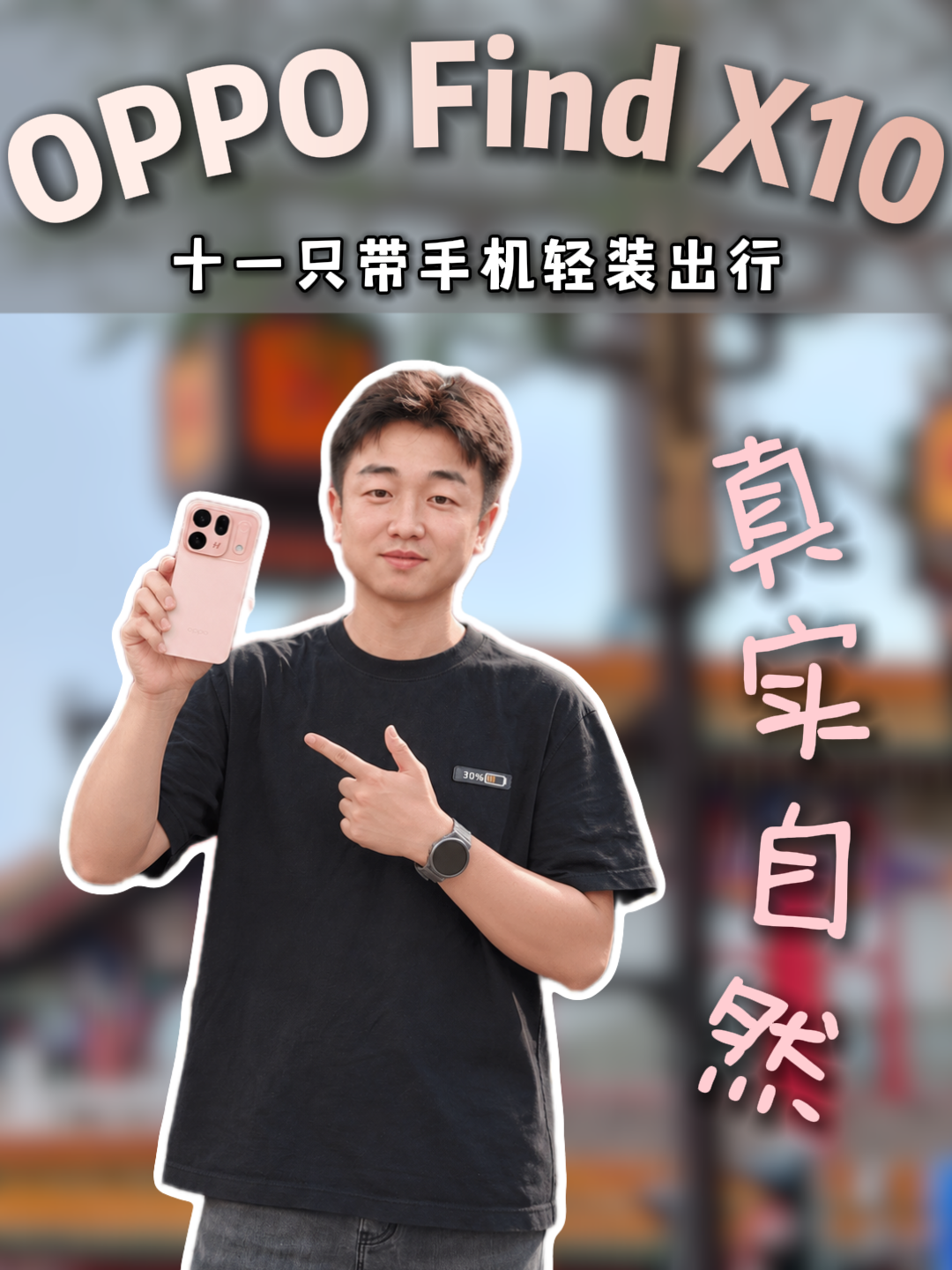 这个十一轻装出行，我只带了OPPO Find X10