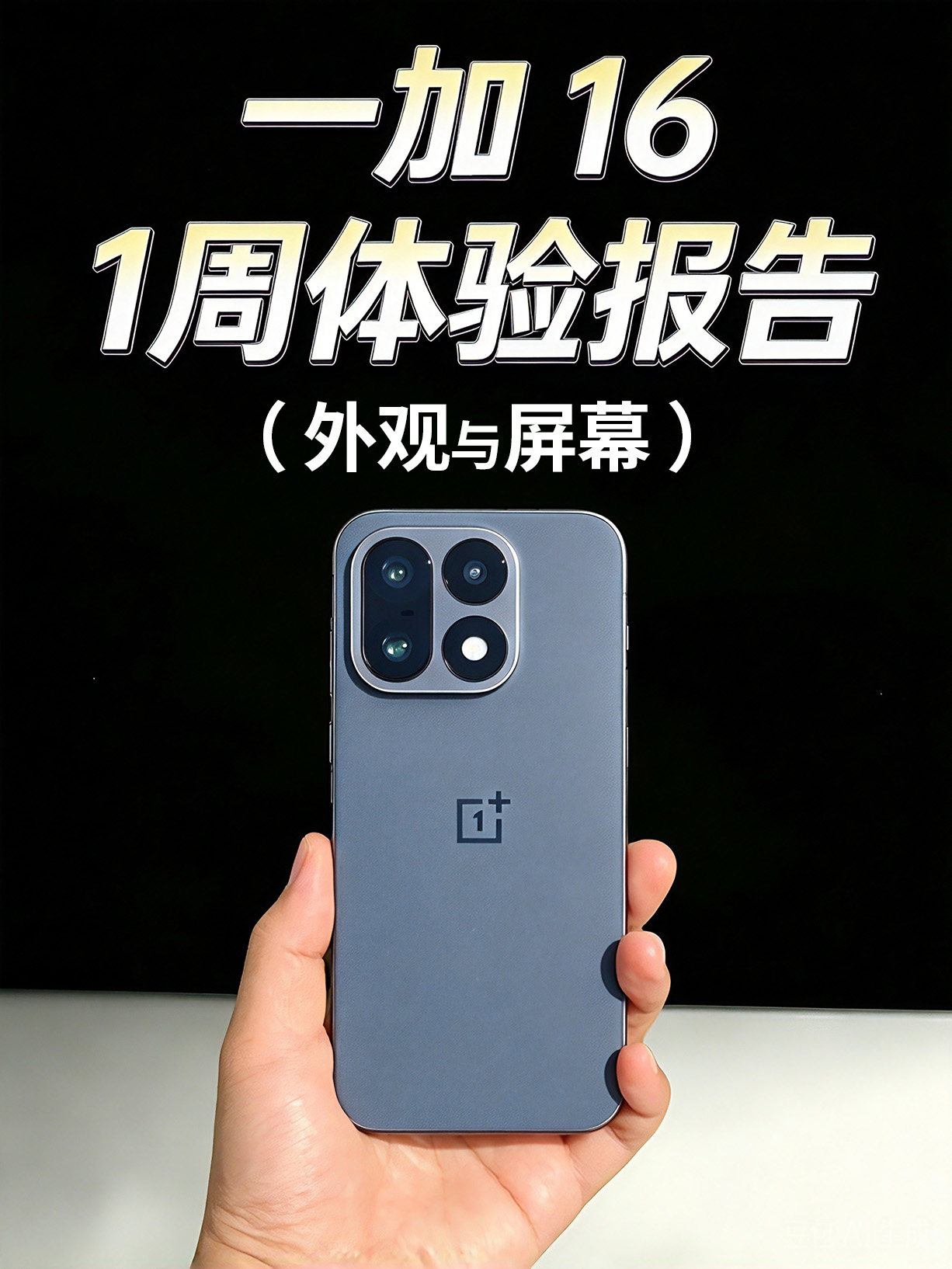一加 16 一周体验报告（外观与屏幕）