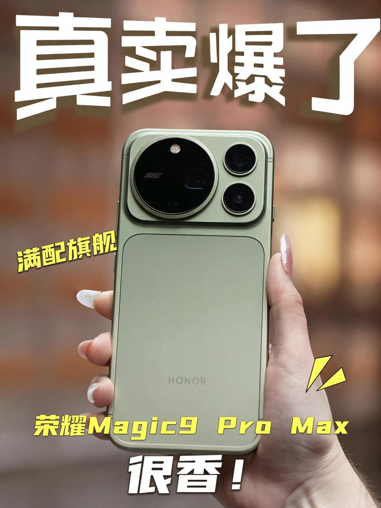 荣耀Magic9 Pro Max，这次的销量真的惊到我了！