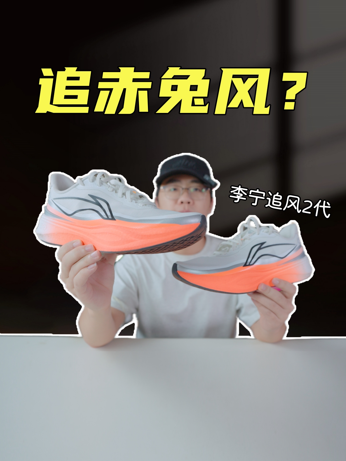 上脚实测追风2代，也算是和赤兔一脉相承？不过属于场地？
