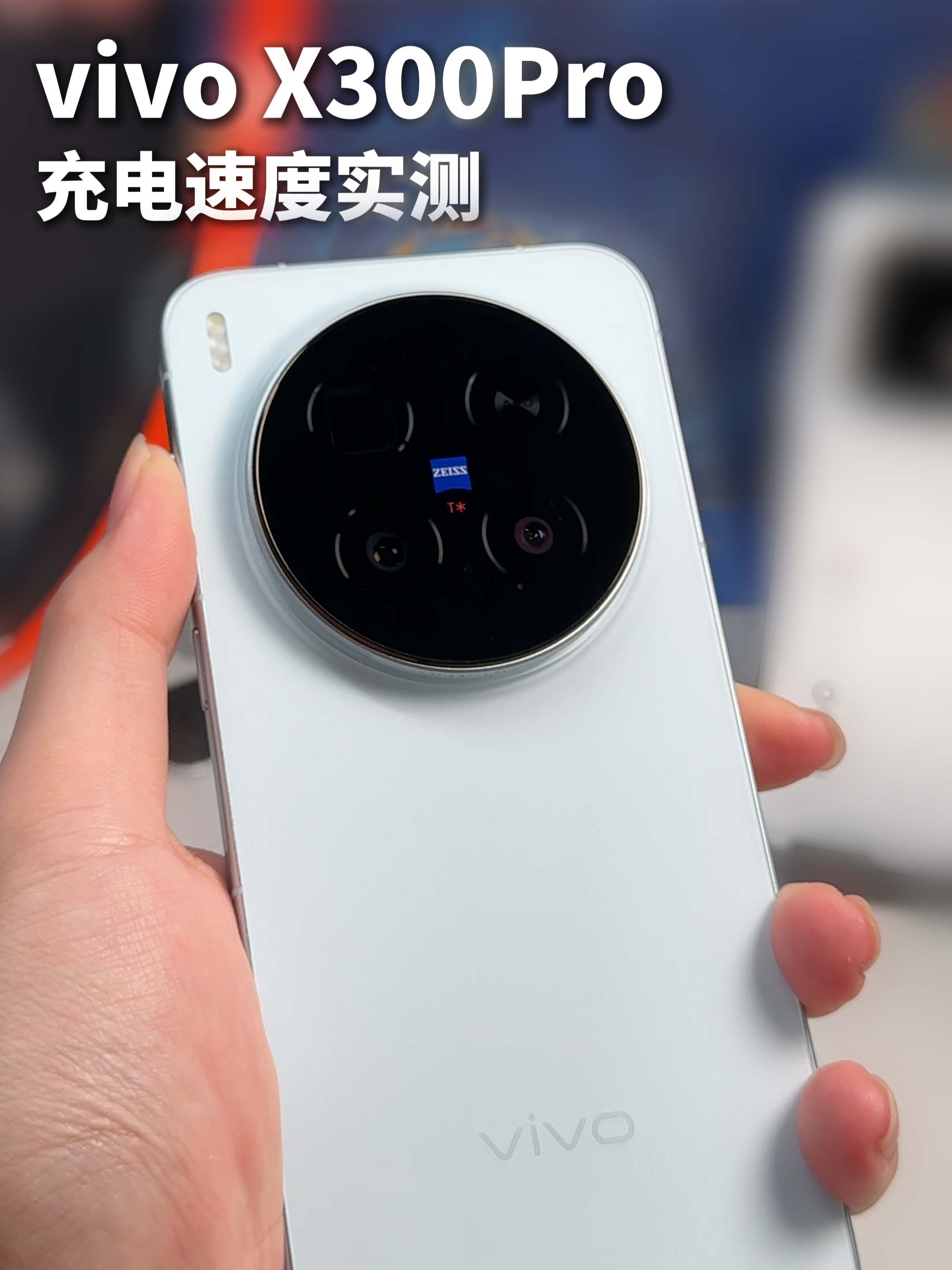 vivoX300Pro充电实测
