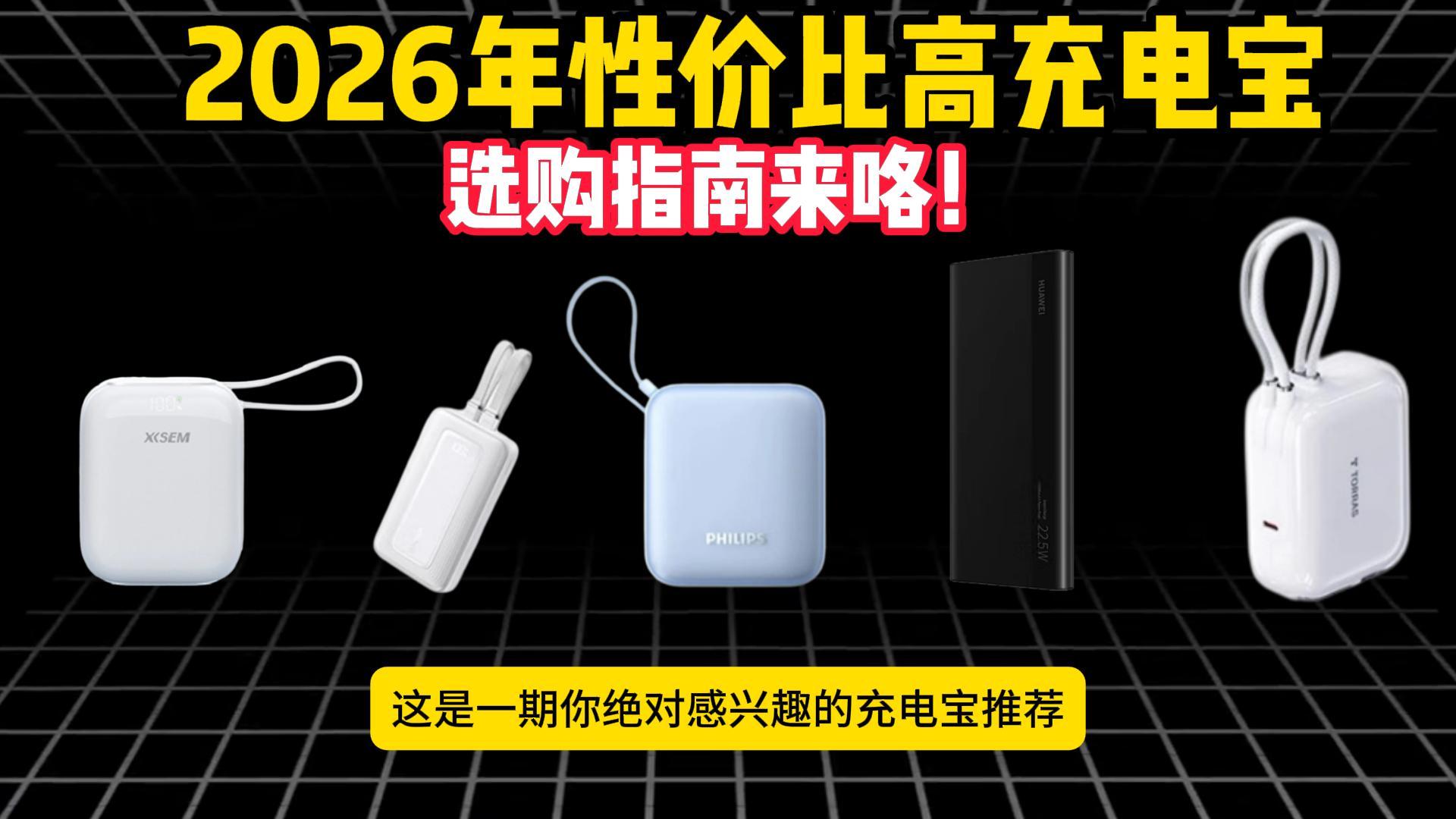 哪款充电宝质量好又耐用？2026年双11必买充电宝榜单！