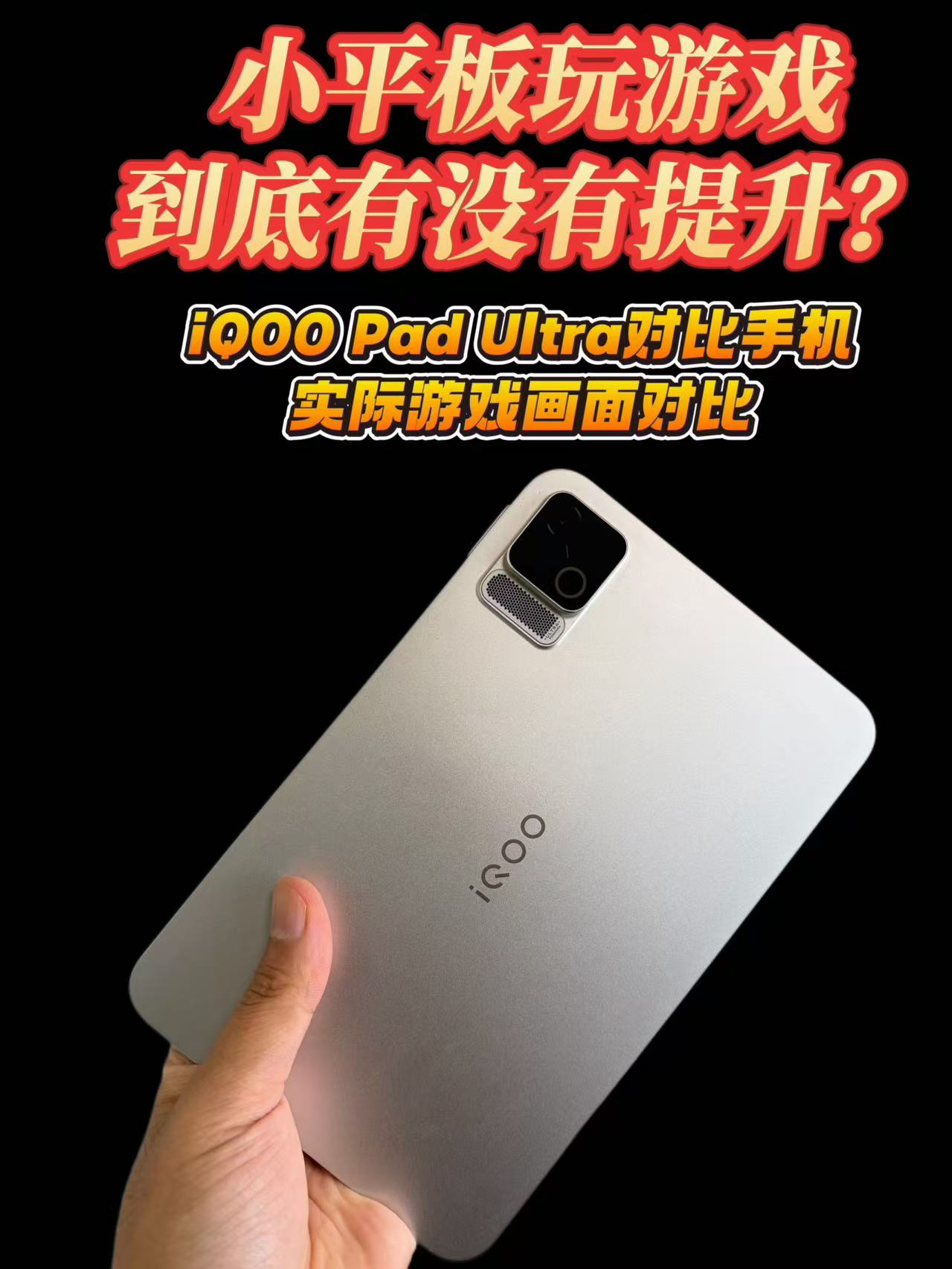 小平板游戏体验提升到底大不大？iQOO Pad Ultra实测画面对比