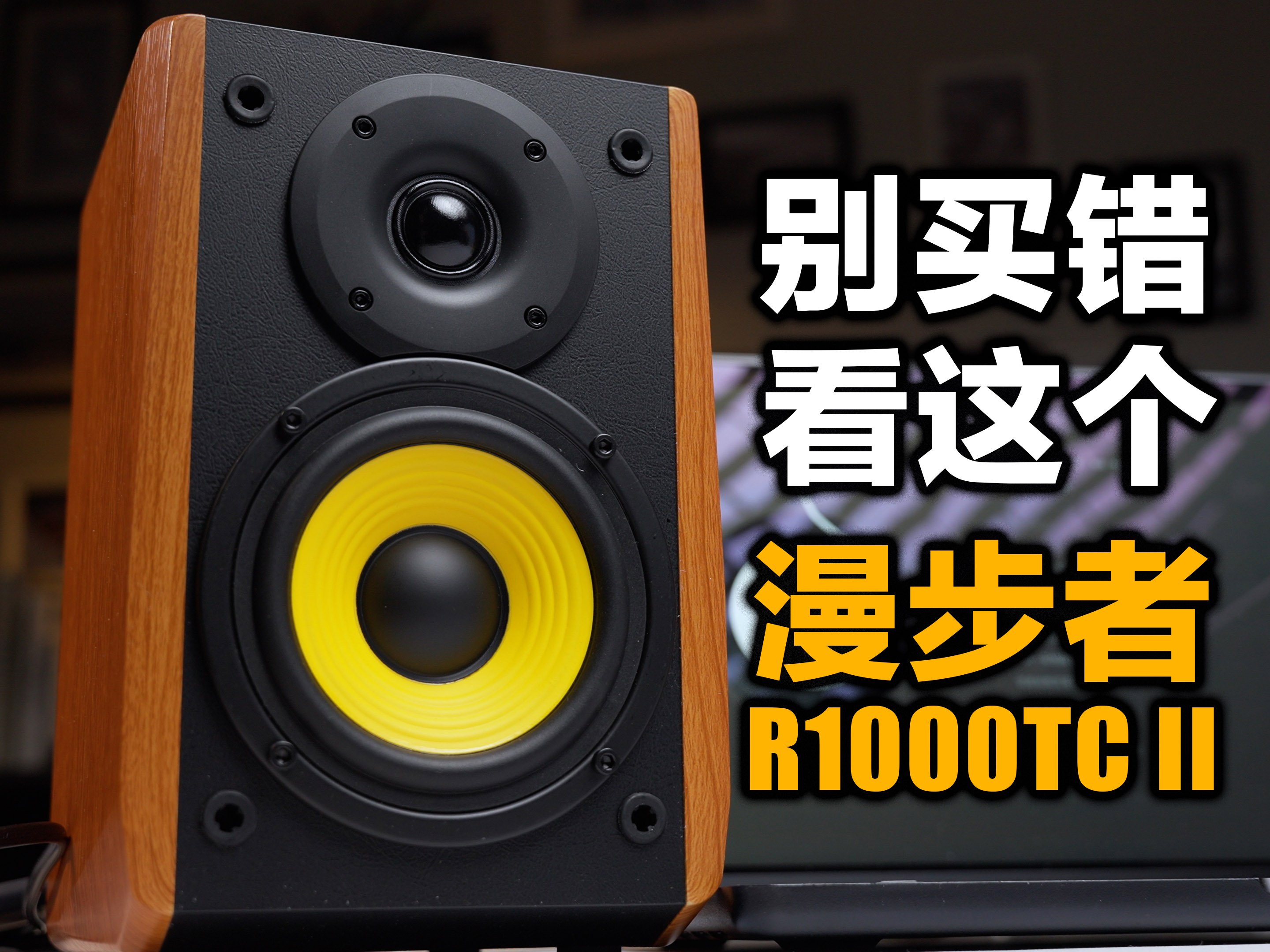 2.0音箱界的听劝型选手？老款痛点真被补齐了！漫步者R1000TC II音响