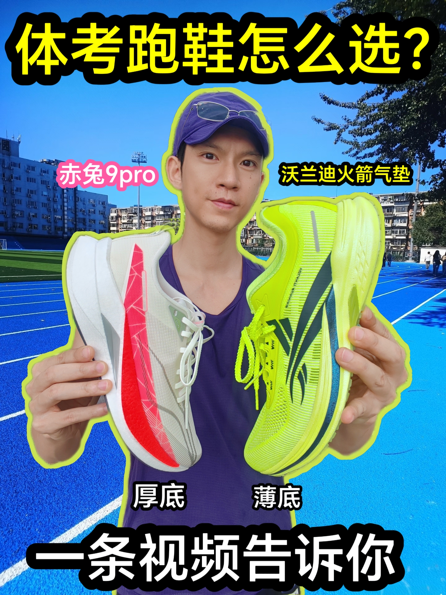 体测跑鞋怎么选？🏃‍♂️