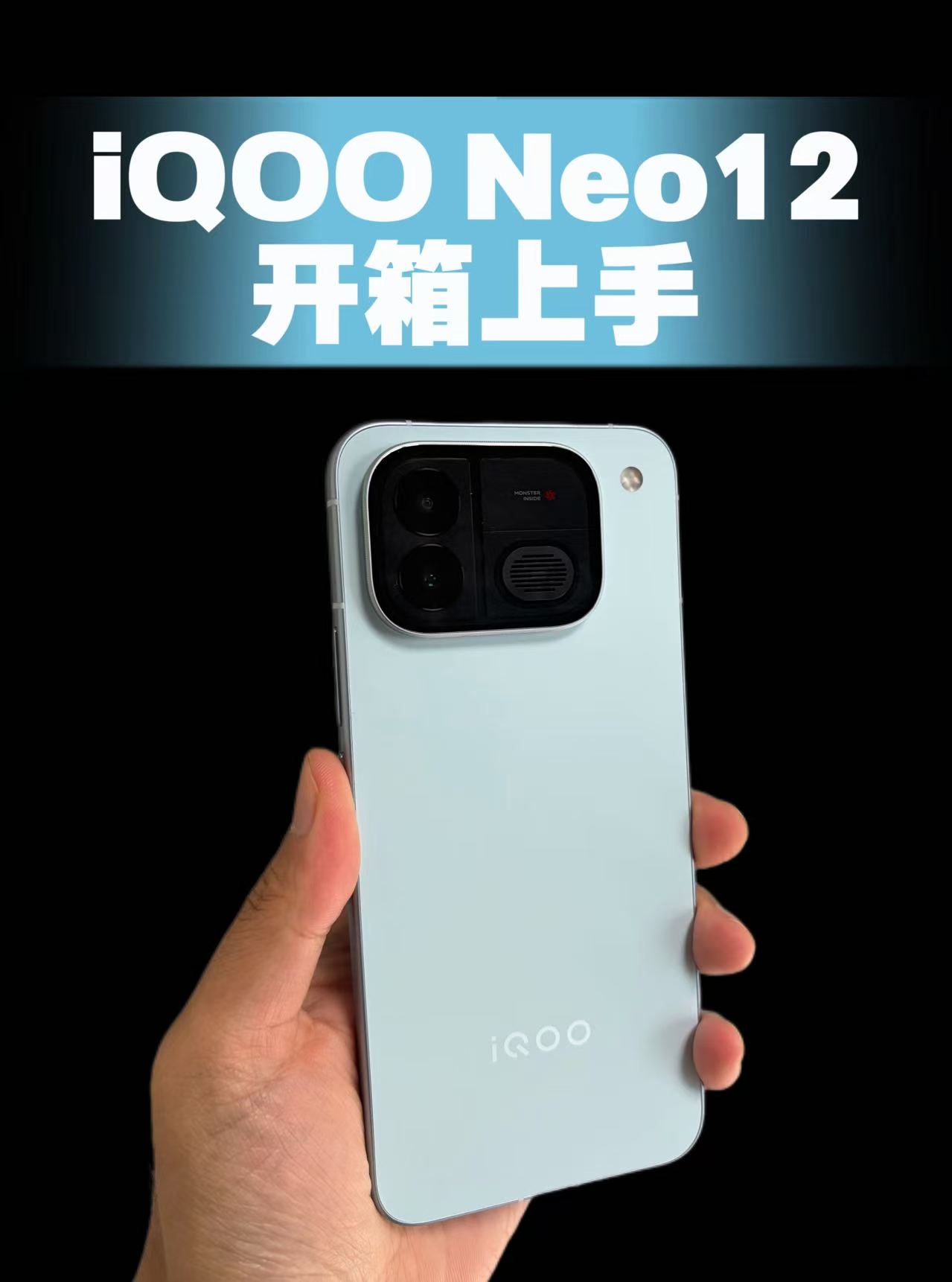 iQOO Neo12开箱上手，全新设计，风扇融入真好！