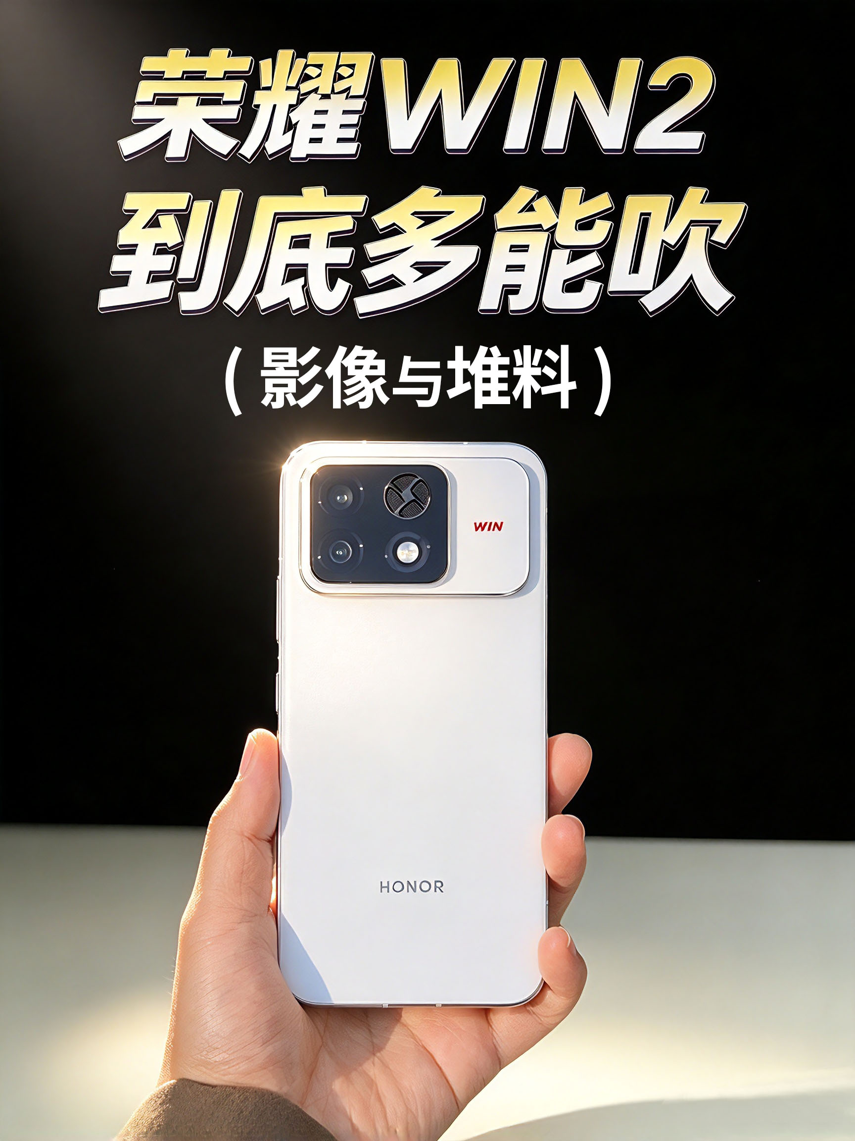 荣耀WIN2手机评测（影像与堆料）