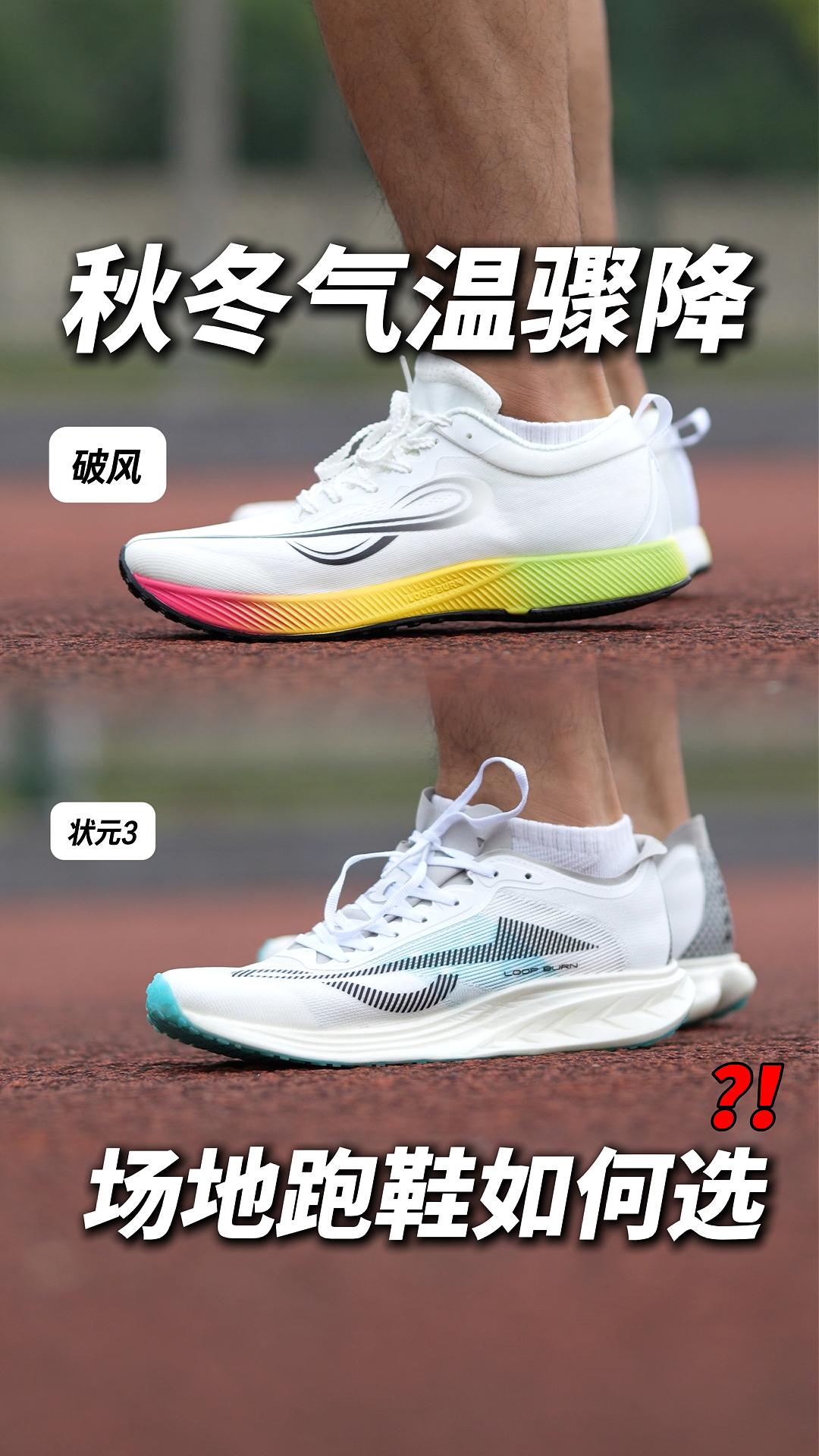 秋冬气温骤降，场地跑鞋如何选❓❗️