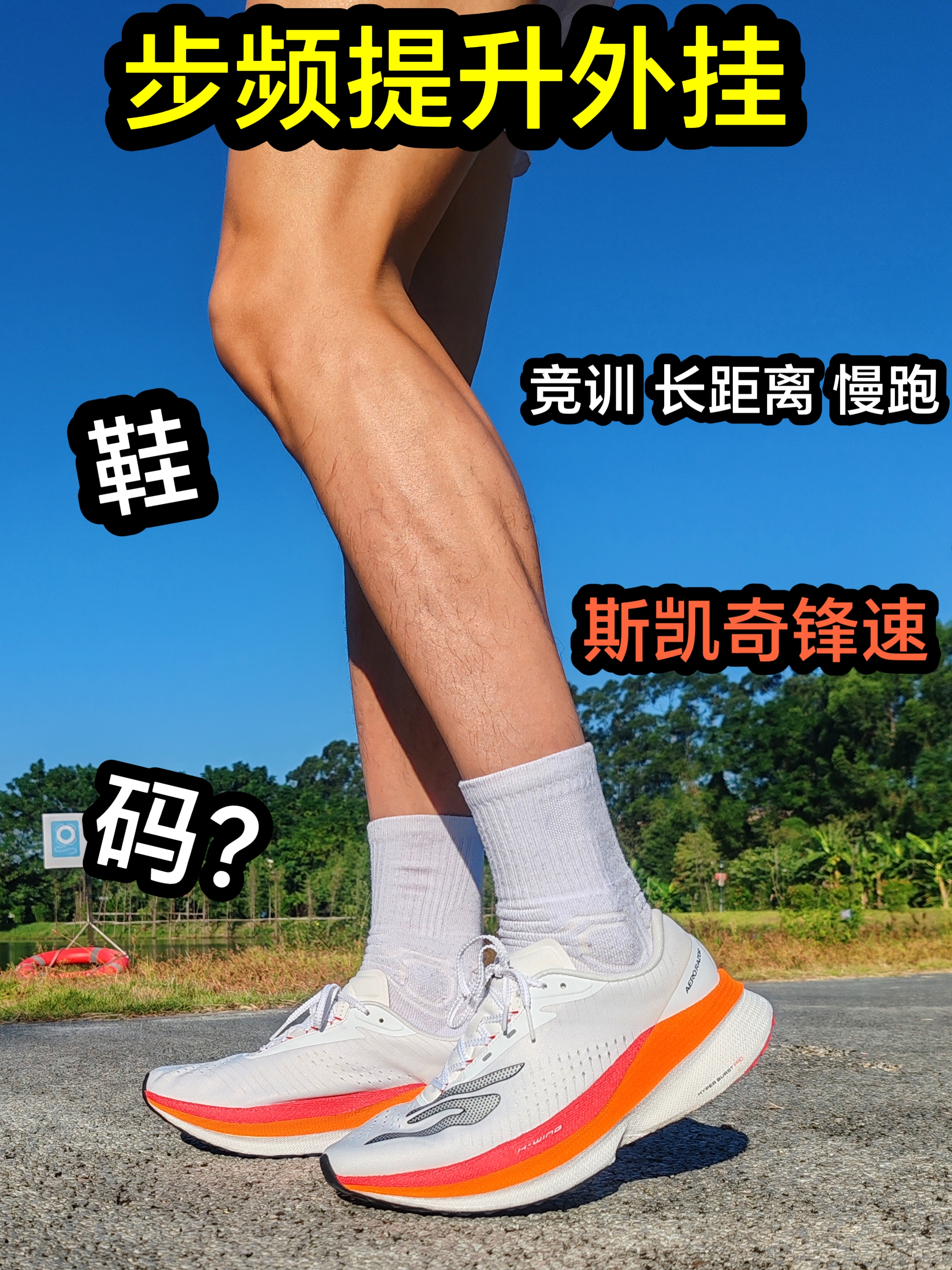 实测斯凯奇锋速！步频外挂滚动感在线🏃