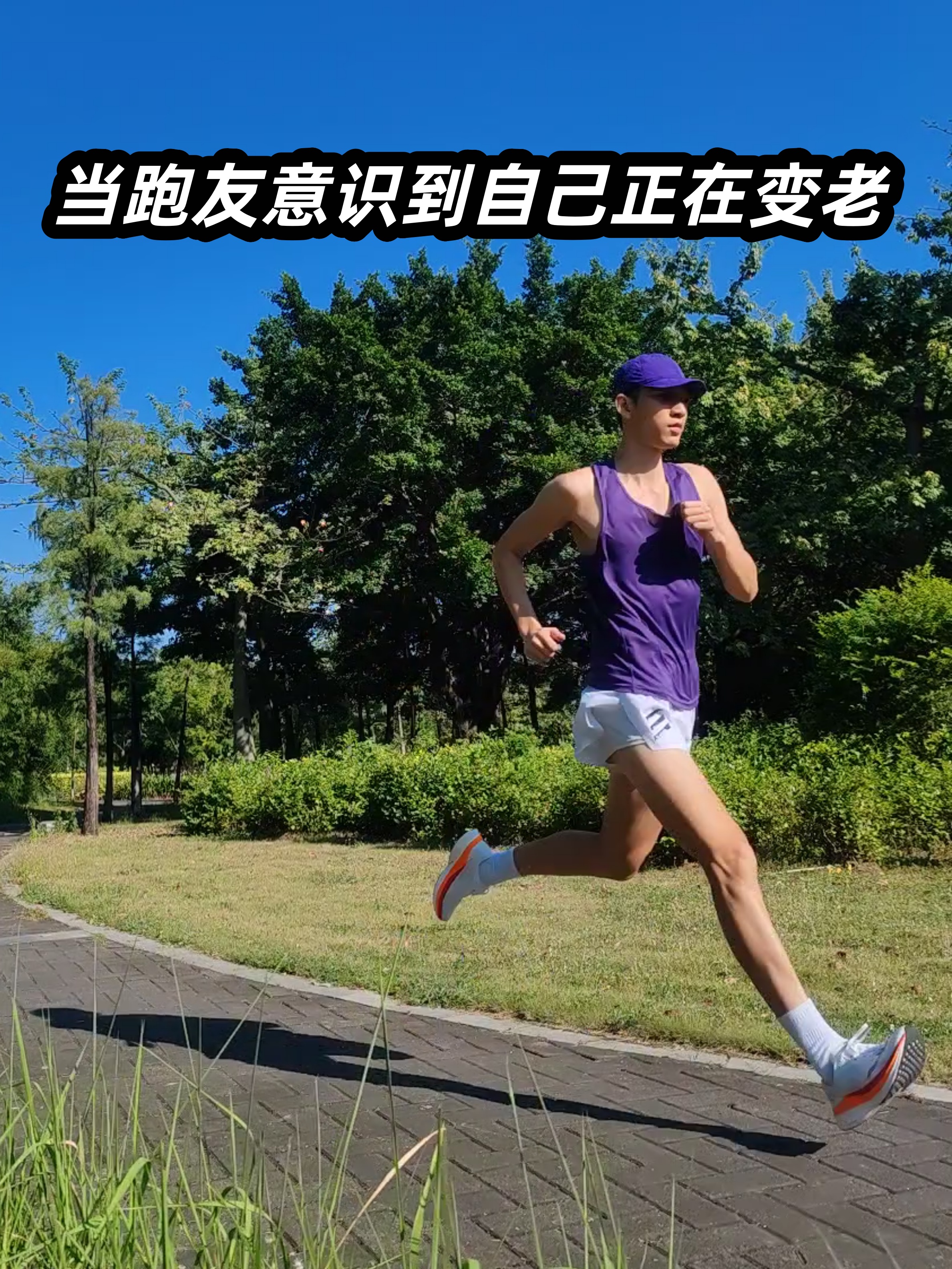 当跑友意识到自己正在变老