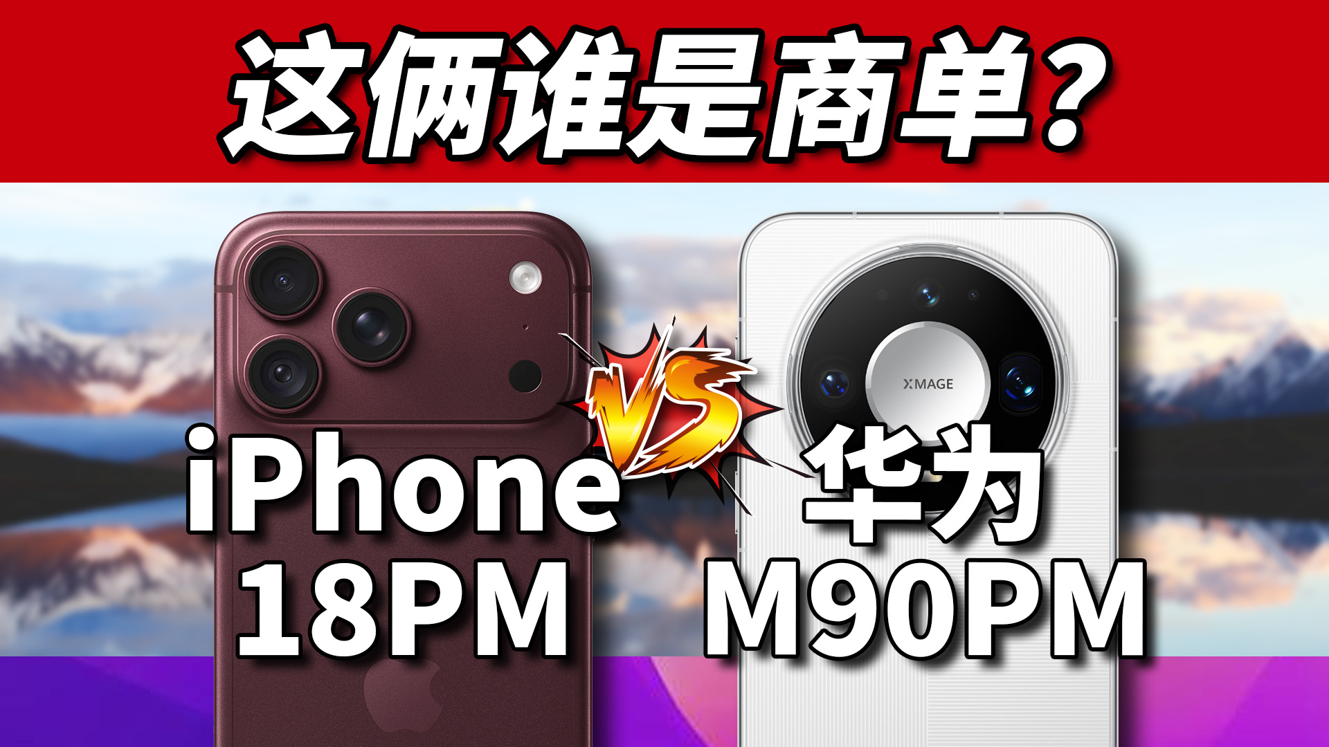 两种糟糕方式，你选哪个？iPhone18ProMax对比华为Mate90ProMax