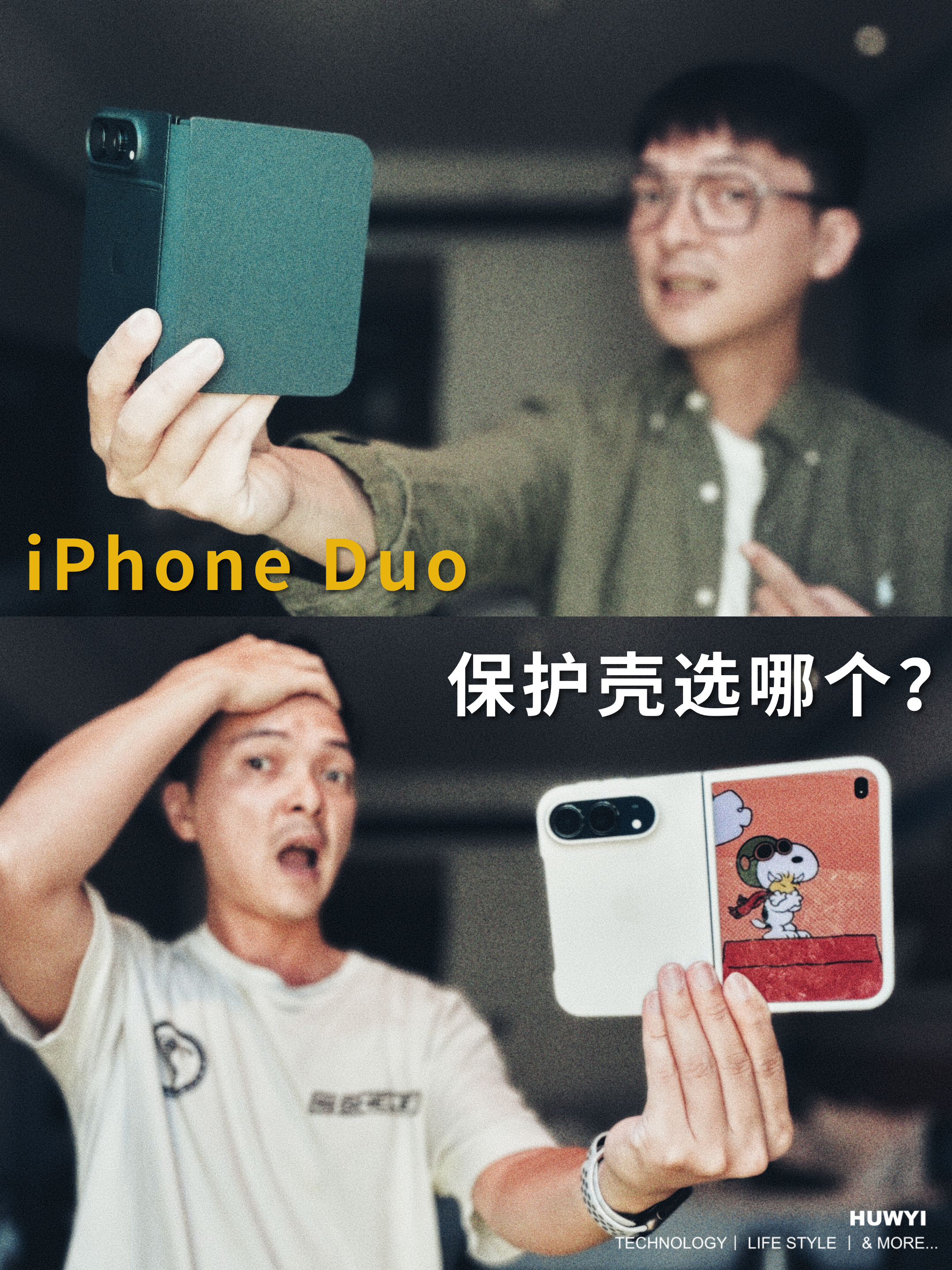 都不完美丨iPhone Duo保护壳你会怎么选？