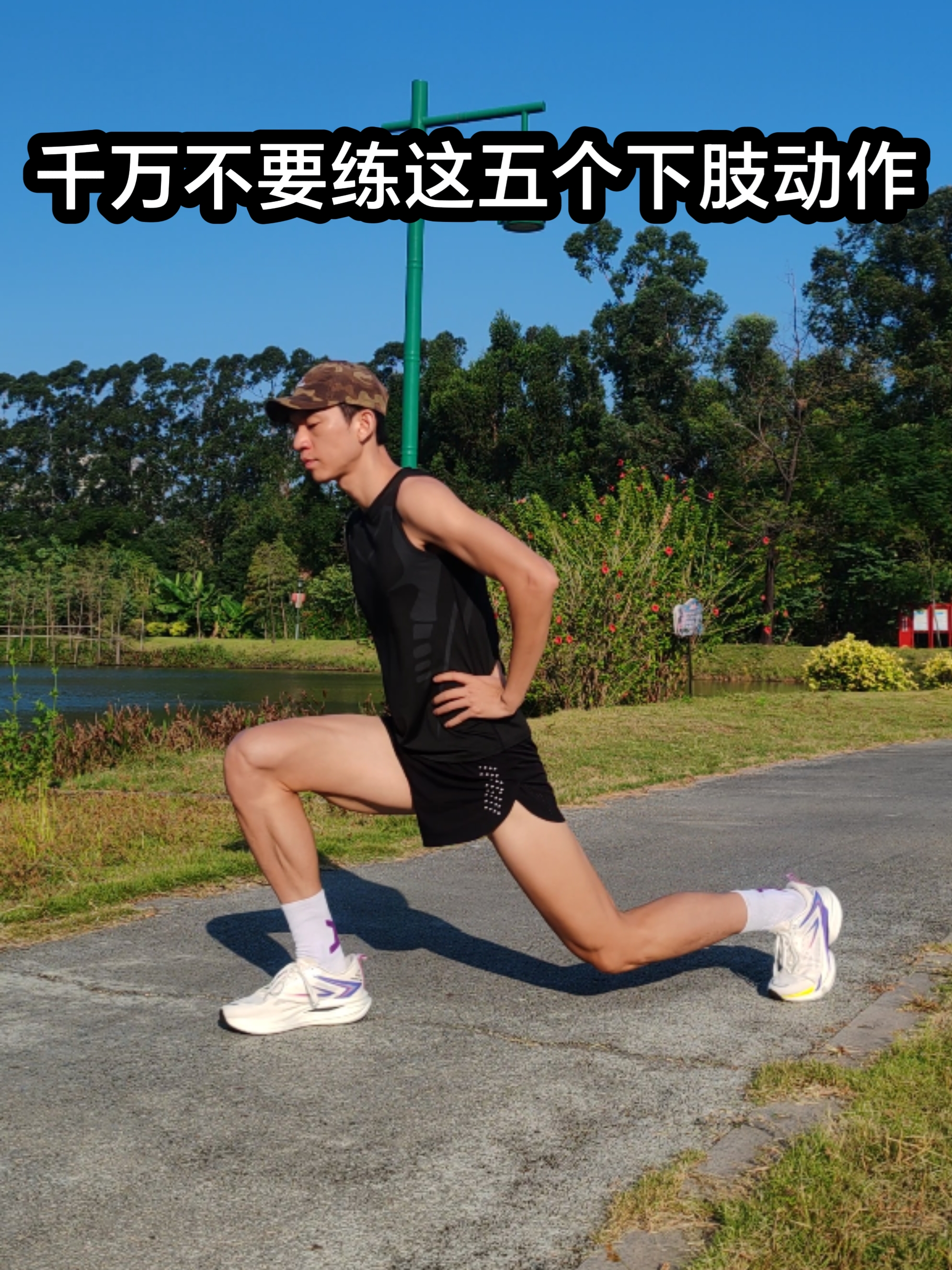 千万不要练这五个下肢动作