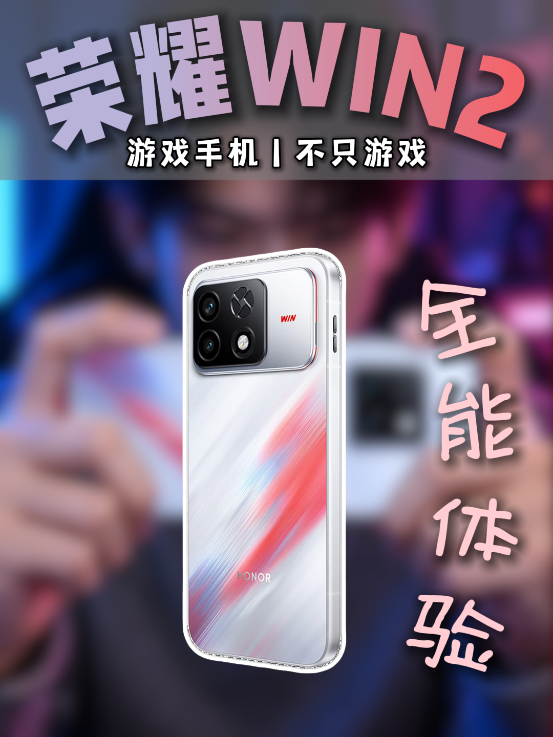游戏手机只能打游戏？荣耀WIN2还真不止如此
