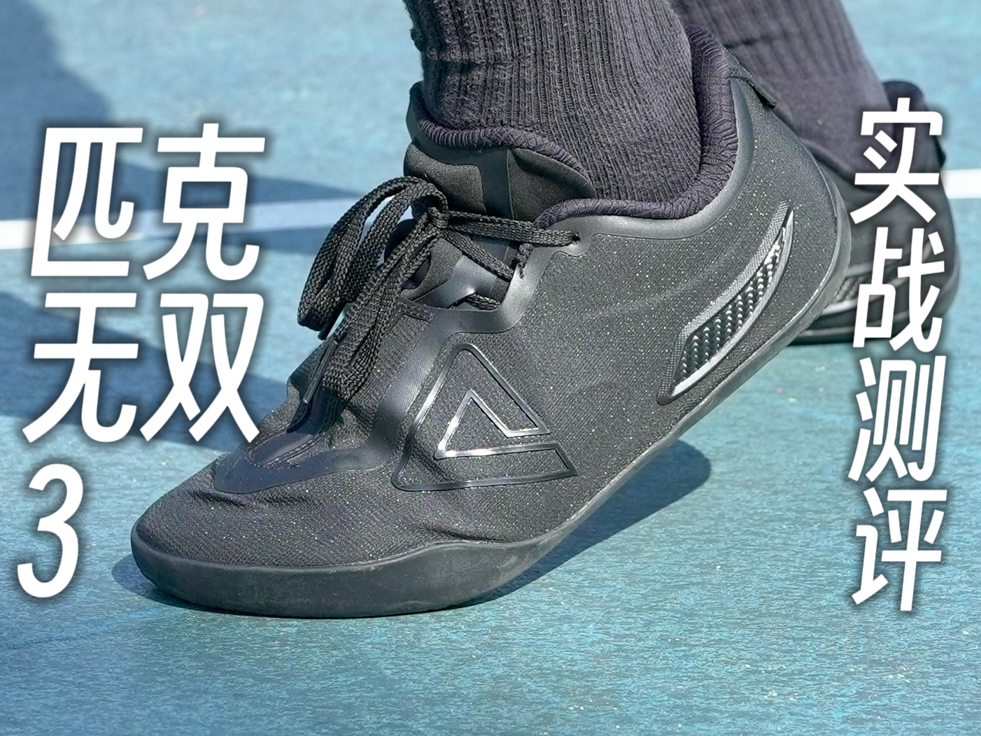 又爱又恨！突破神鞋！但这几类脚千万别买！匹克无双3长测