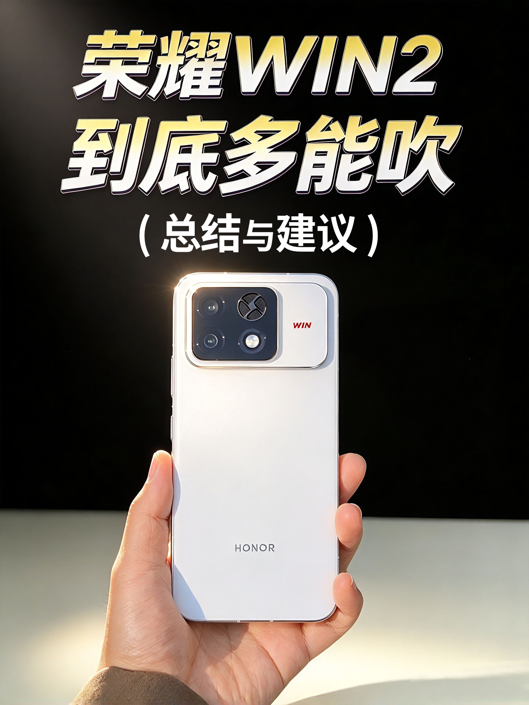荣耀WIN2手机评测（总结与建议）